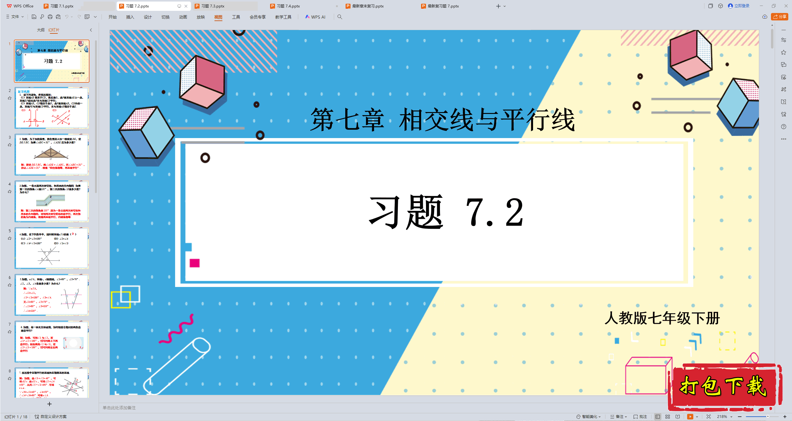 2025人教版数学七年级下册：第七章：习题 7.2 ppt课件