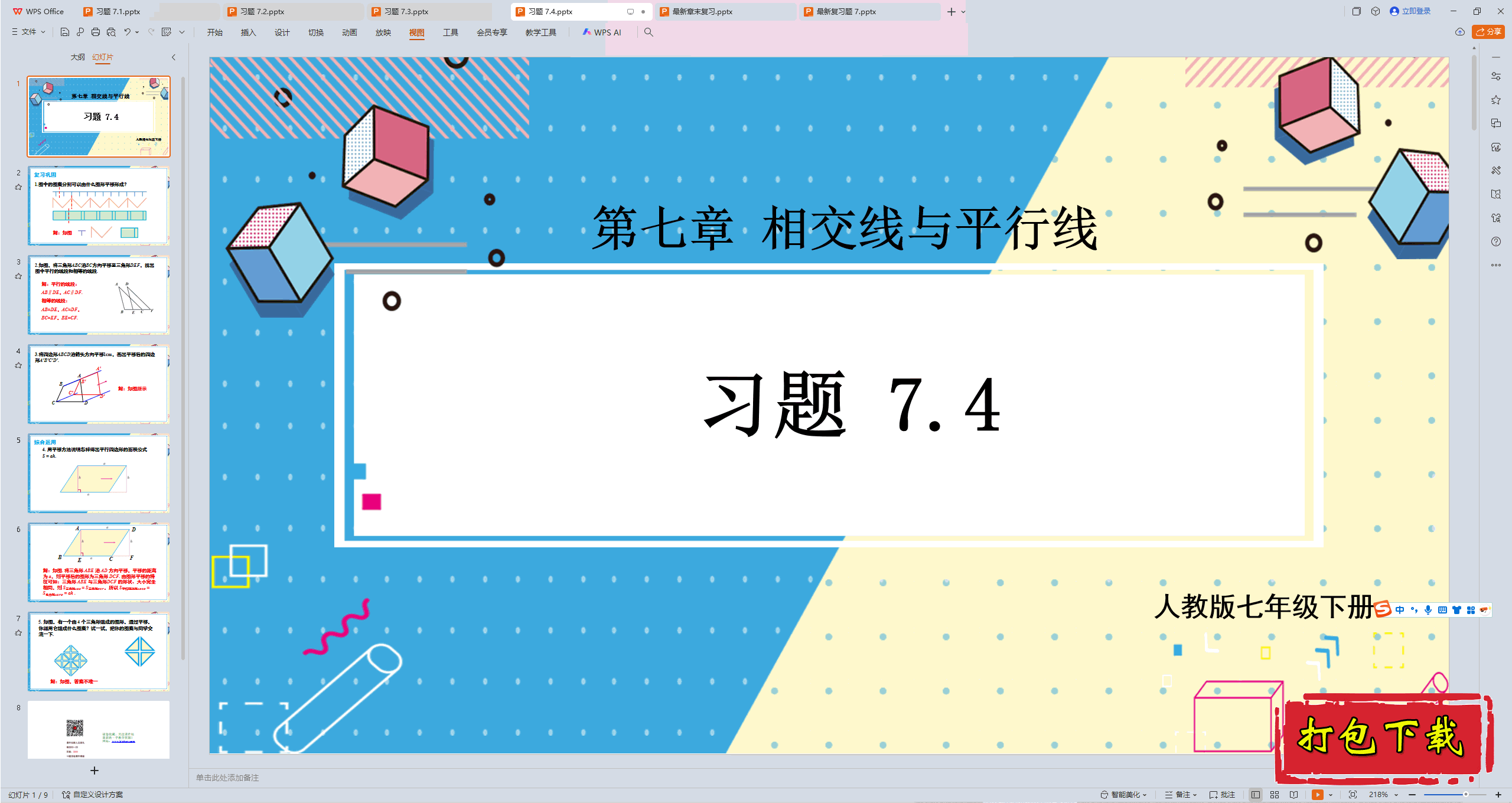 2025人教版数学七年级下册：第七章：习题 7.4 ppt课件