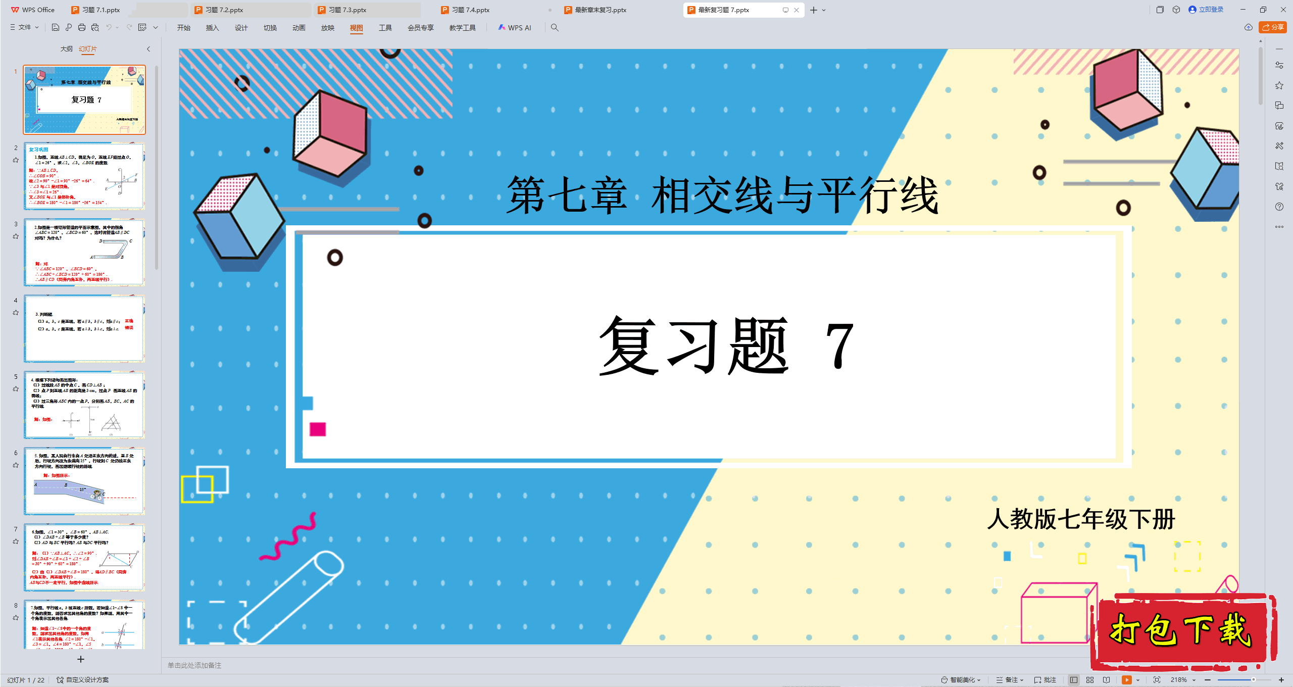 2025人教版数学七年级下册：第七章：复习题章末ppt课件下载