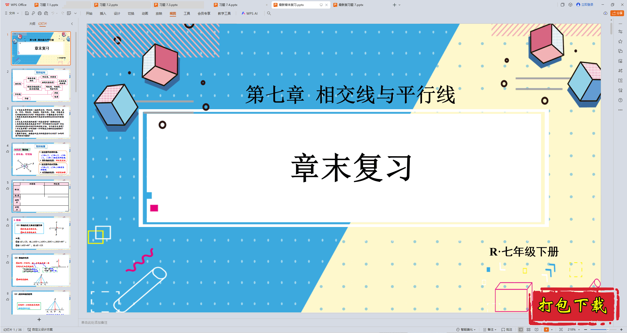 2025人教版数学七年级下册：第七章：章末复习小结ppt课件