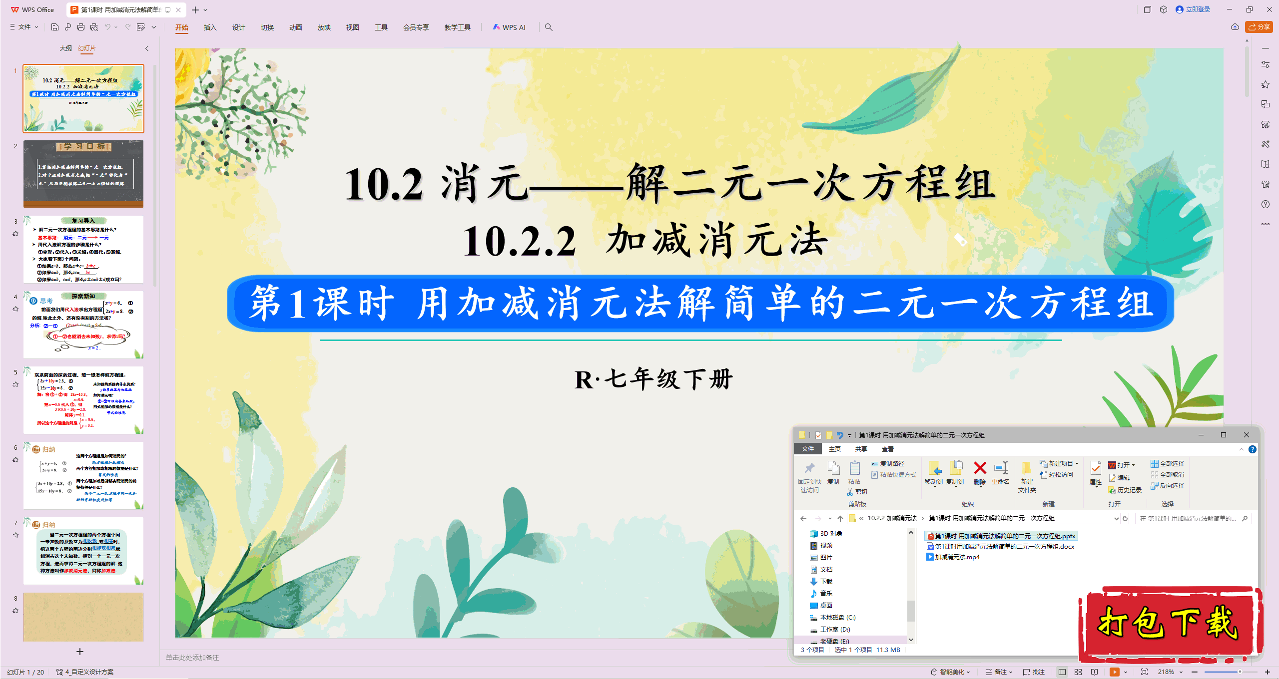 第1课时 用加减消元法解简单的二元一次方程组ppt课件+匹配教案