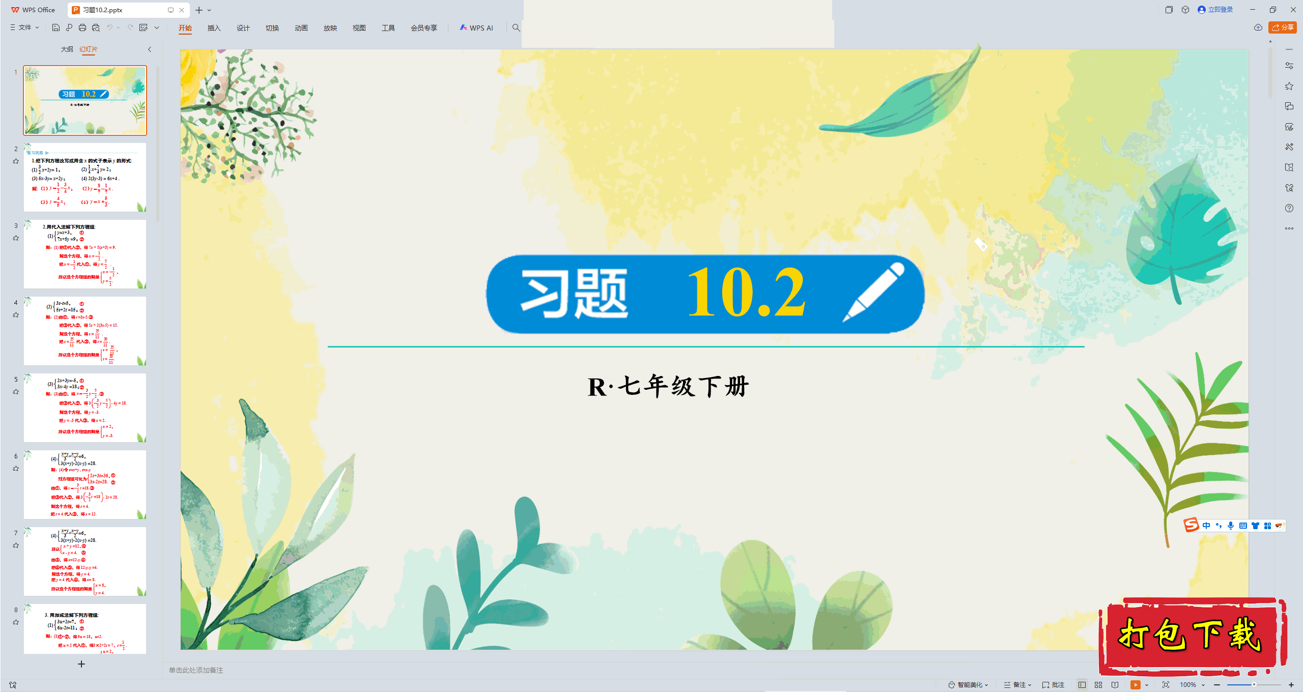 2025人教版数学七年级下册：第十章：习题10.2 ppt课件+匹配教案