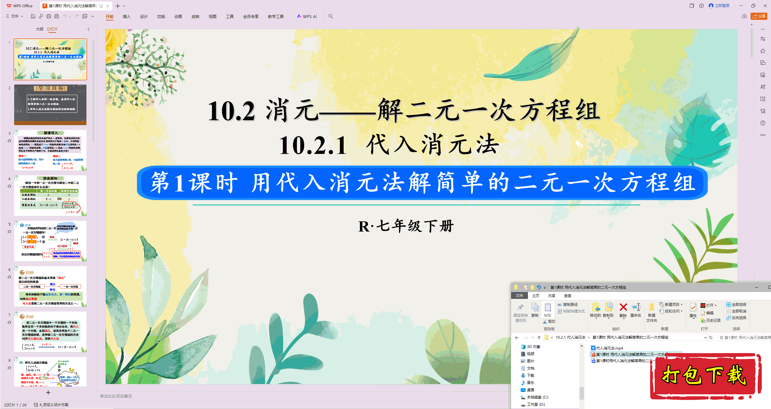 第1课时 用代入消元法解简单的二元一次方程组ppt课件+匹配教案