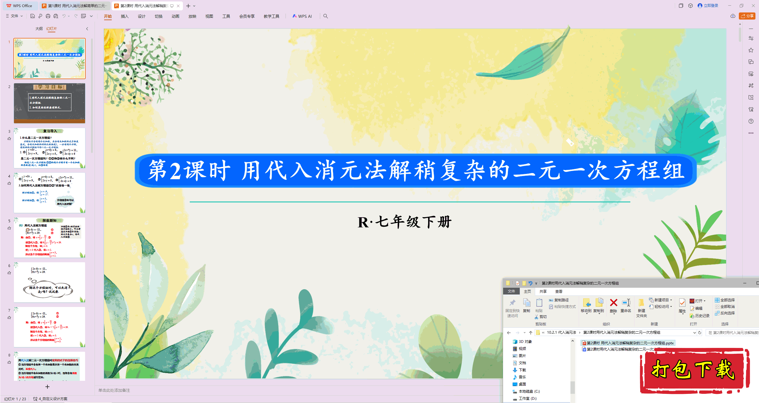 第2课时 用代入消元法解稍复杂的二元一次方程组ppt课件+教案