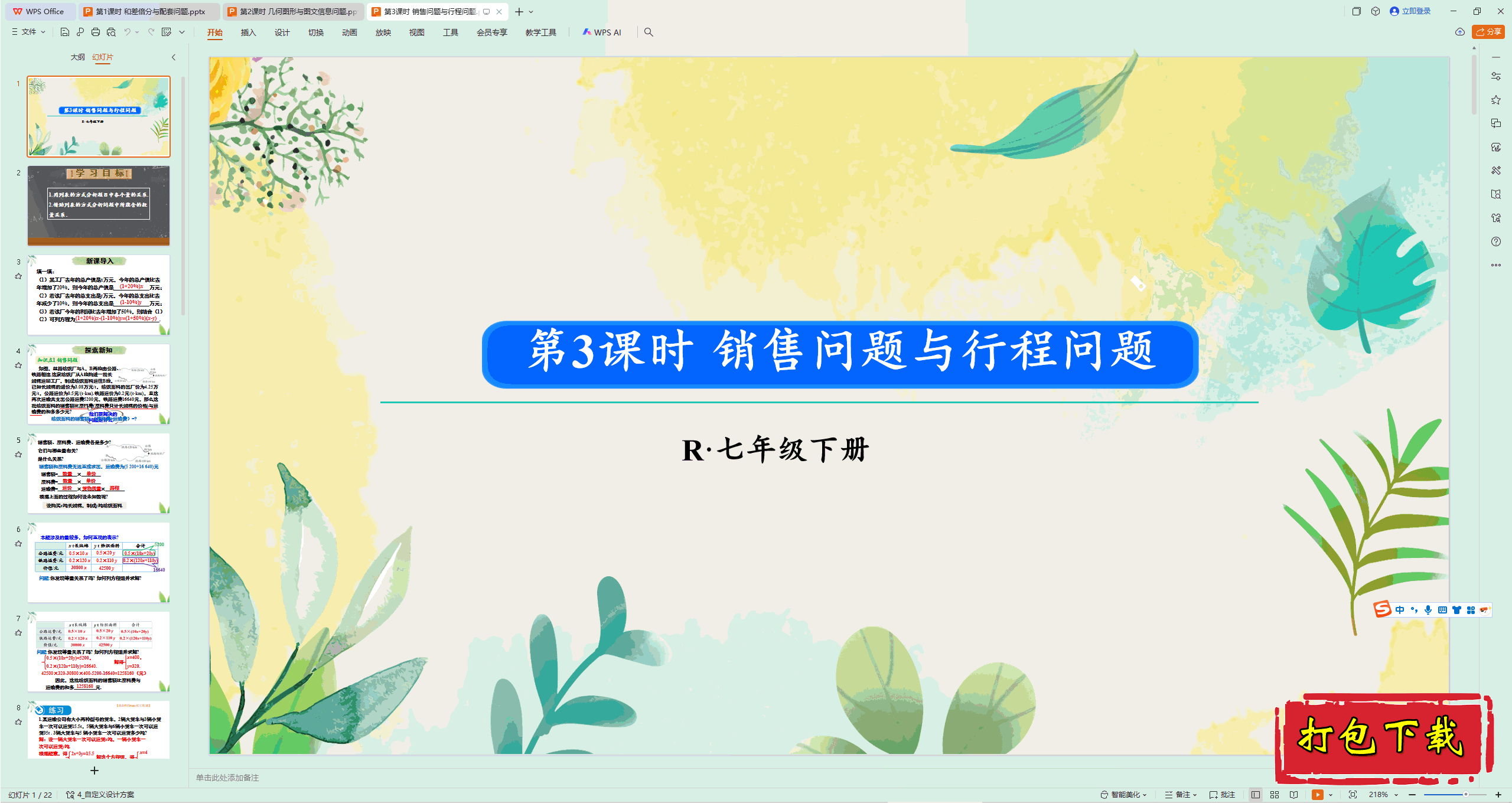 2025人教版数学七下：第3课时 销售问题与行程问题ppt课件+教案