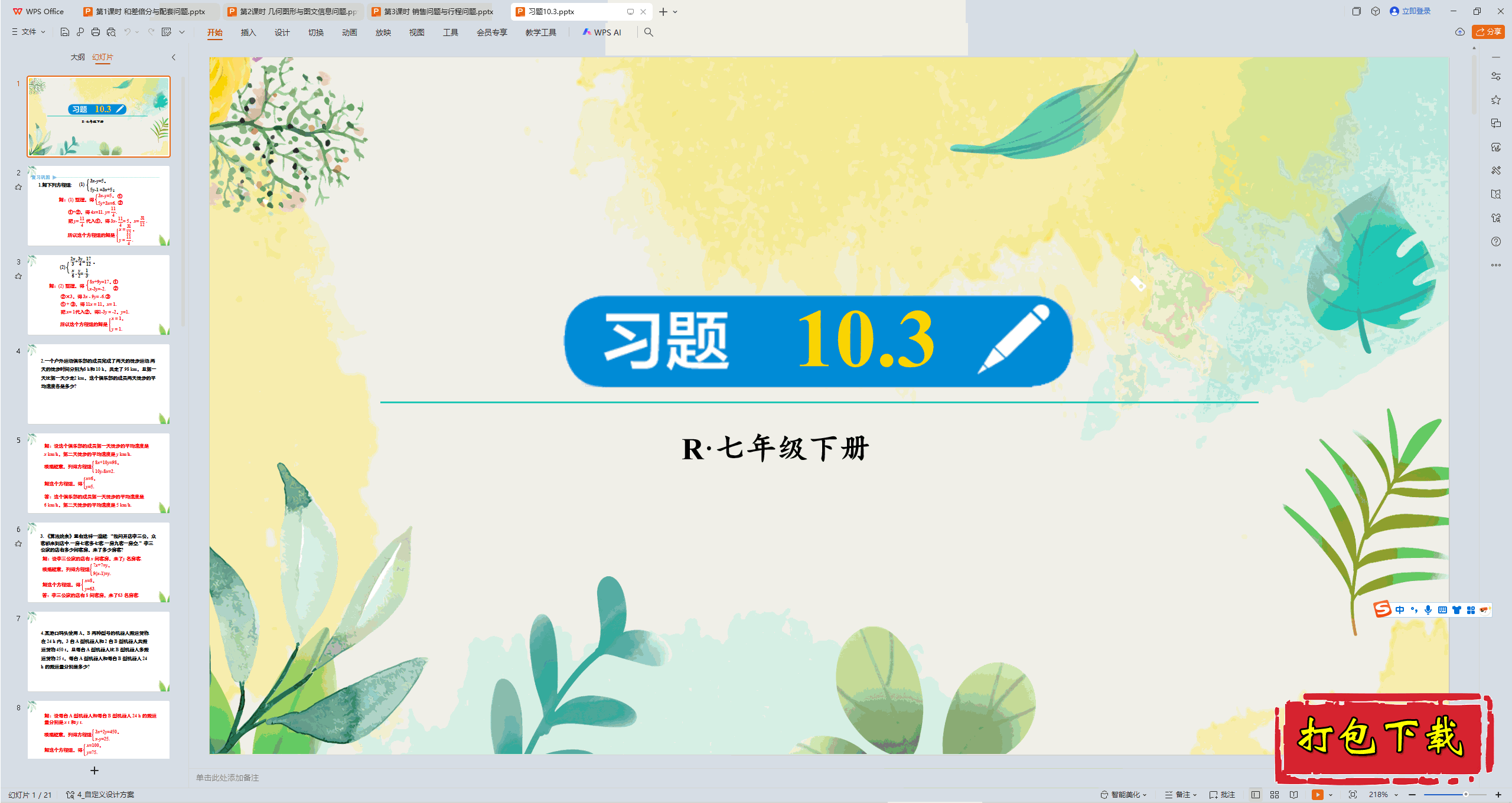 2025人教版数学七年级下册：第十章：习题10.3 ppt课件