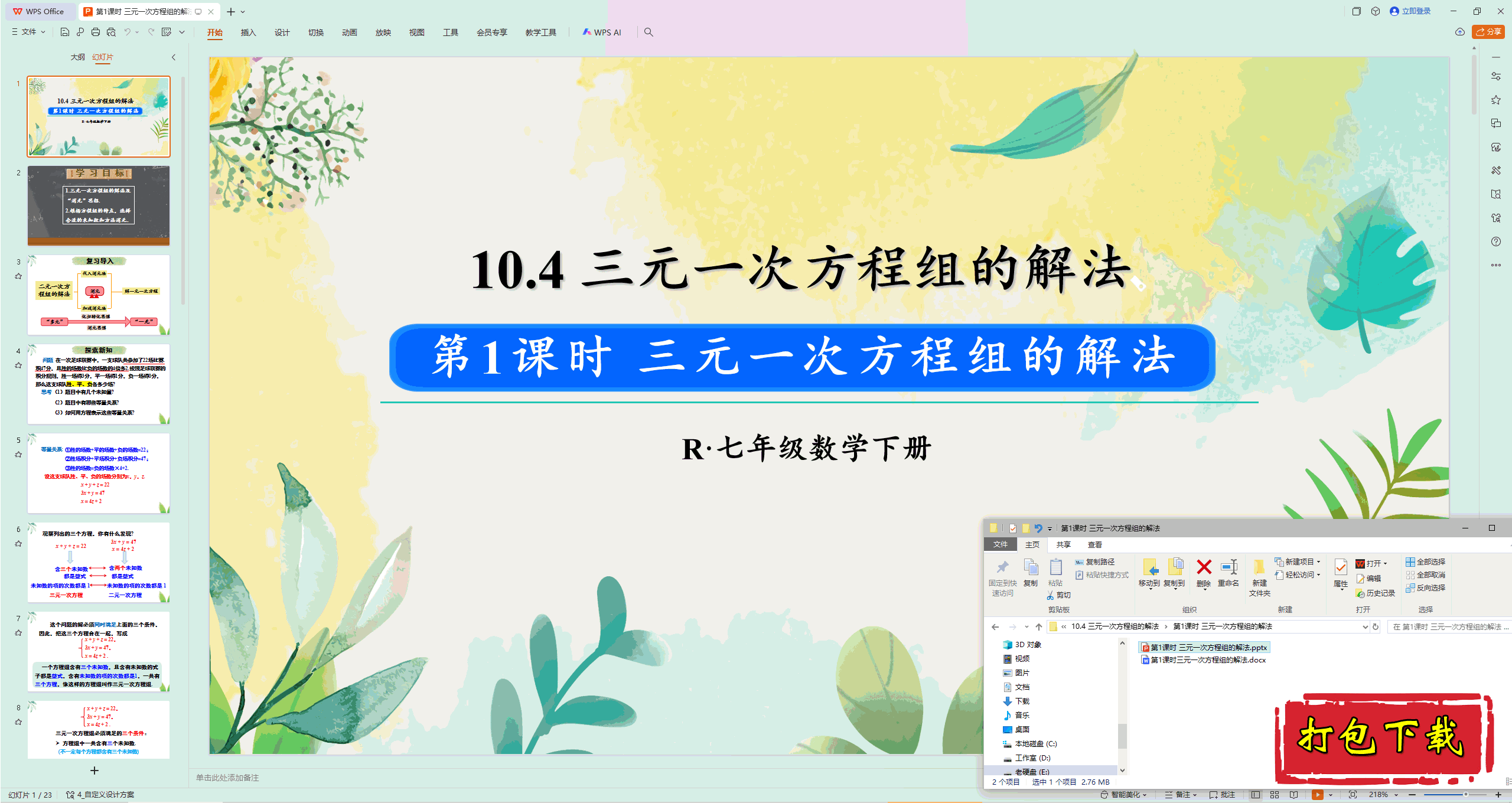 2025人教数学七下：第1课时 三元一次方程组的解法ppt课件+教案