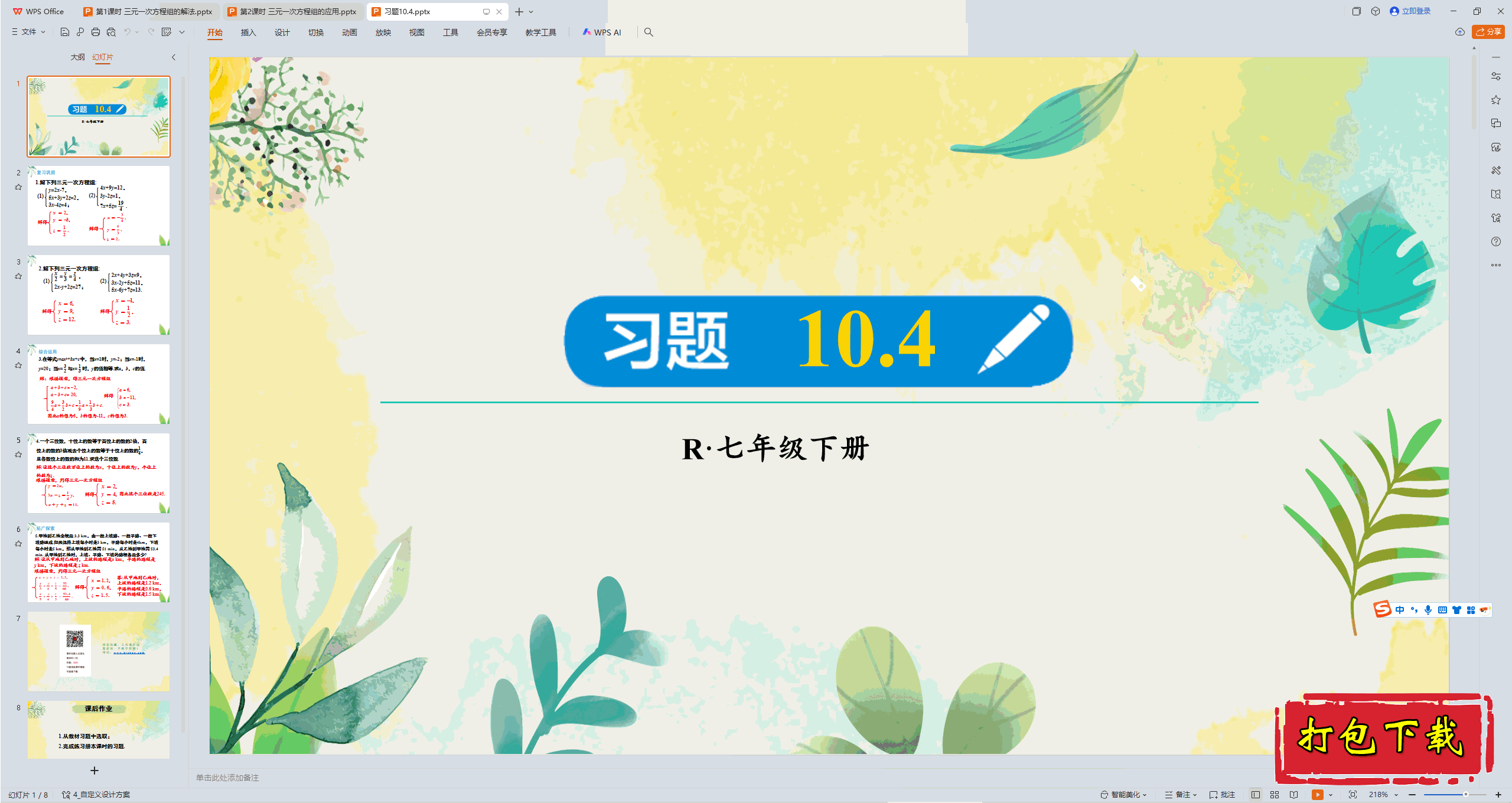 2025人教版数学七年级下册：第十章：习题10.4 ppt课件下载