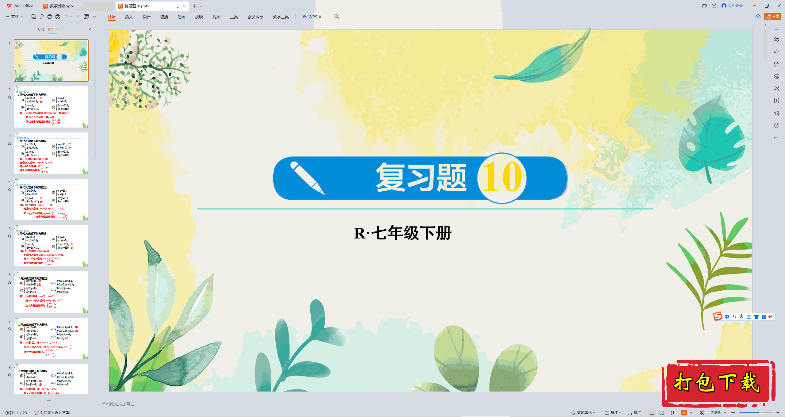 2025人教版数学七年级下册：第十章：复习题10 ppt课件