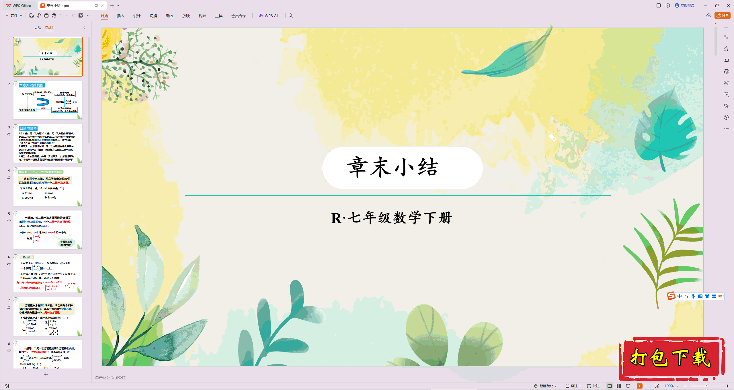 2025人教版数学七年级下册：第十章：章末习题小结ppt课件下载
