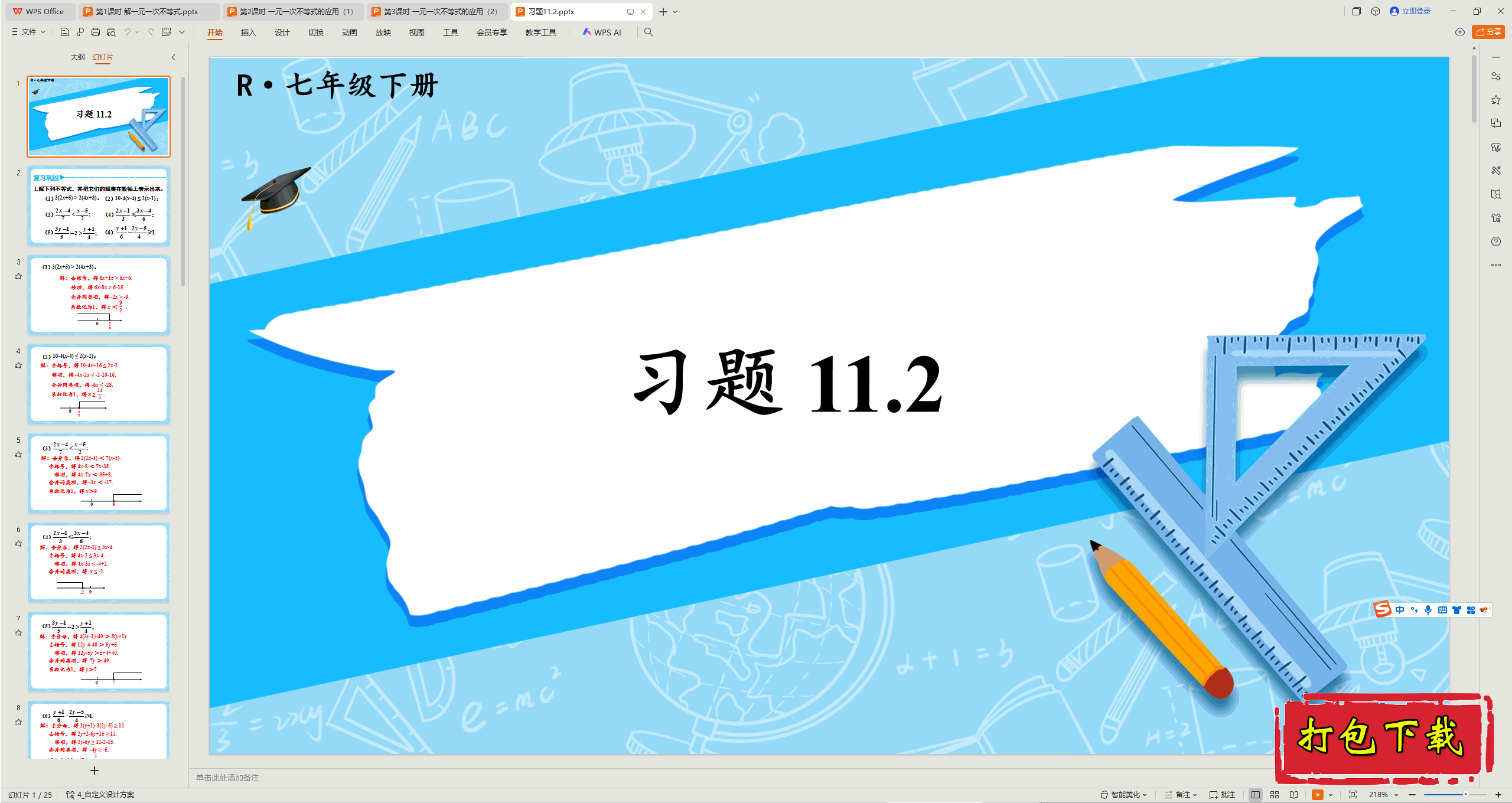 2025人教版数学七年级下册：第十一章：习题11.2 ppt课件