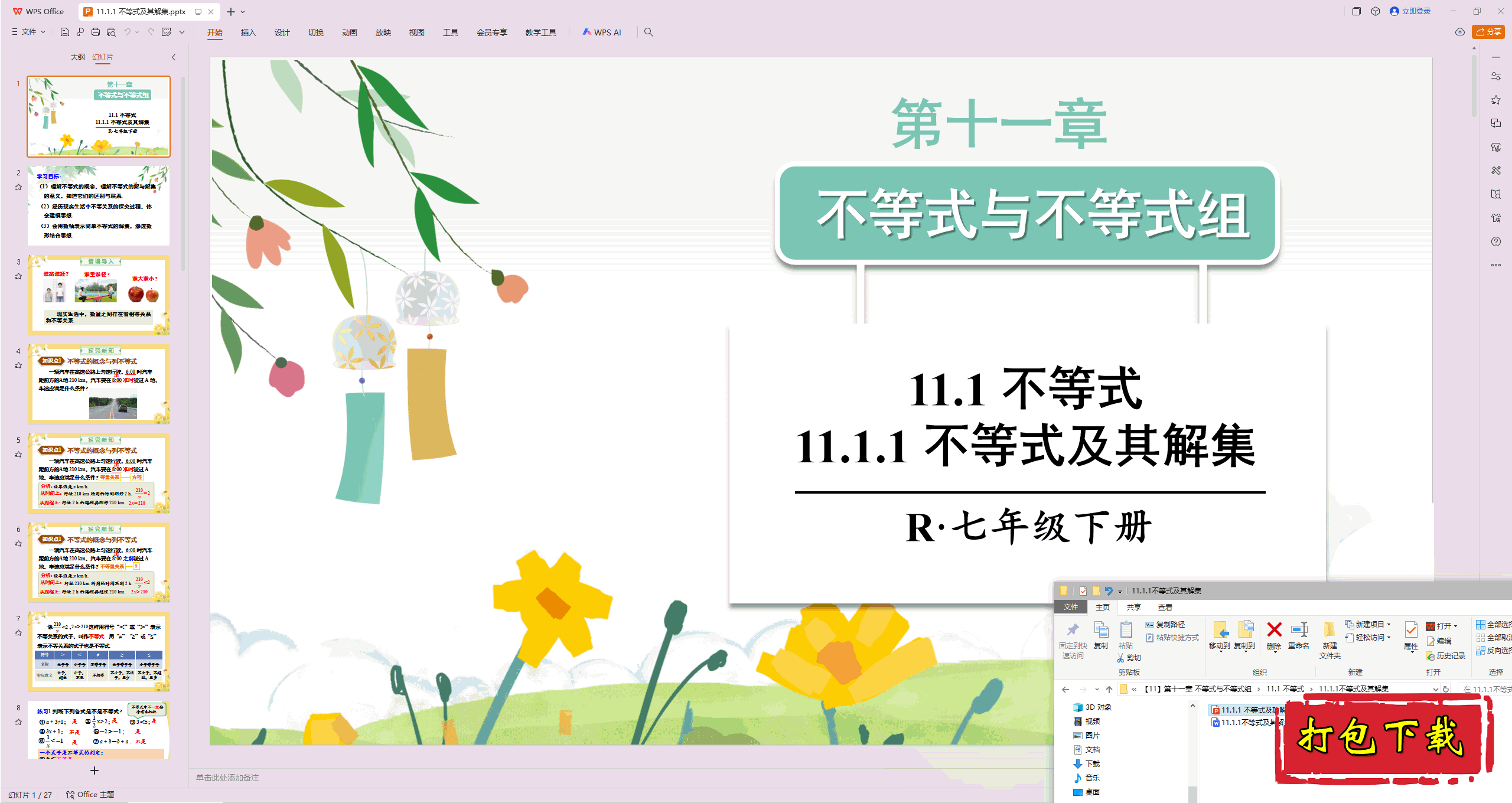 2025人教版数学七年级下册：11.1 不等式ppt课件+匹配教案