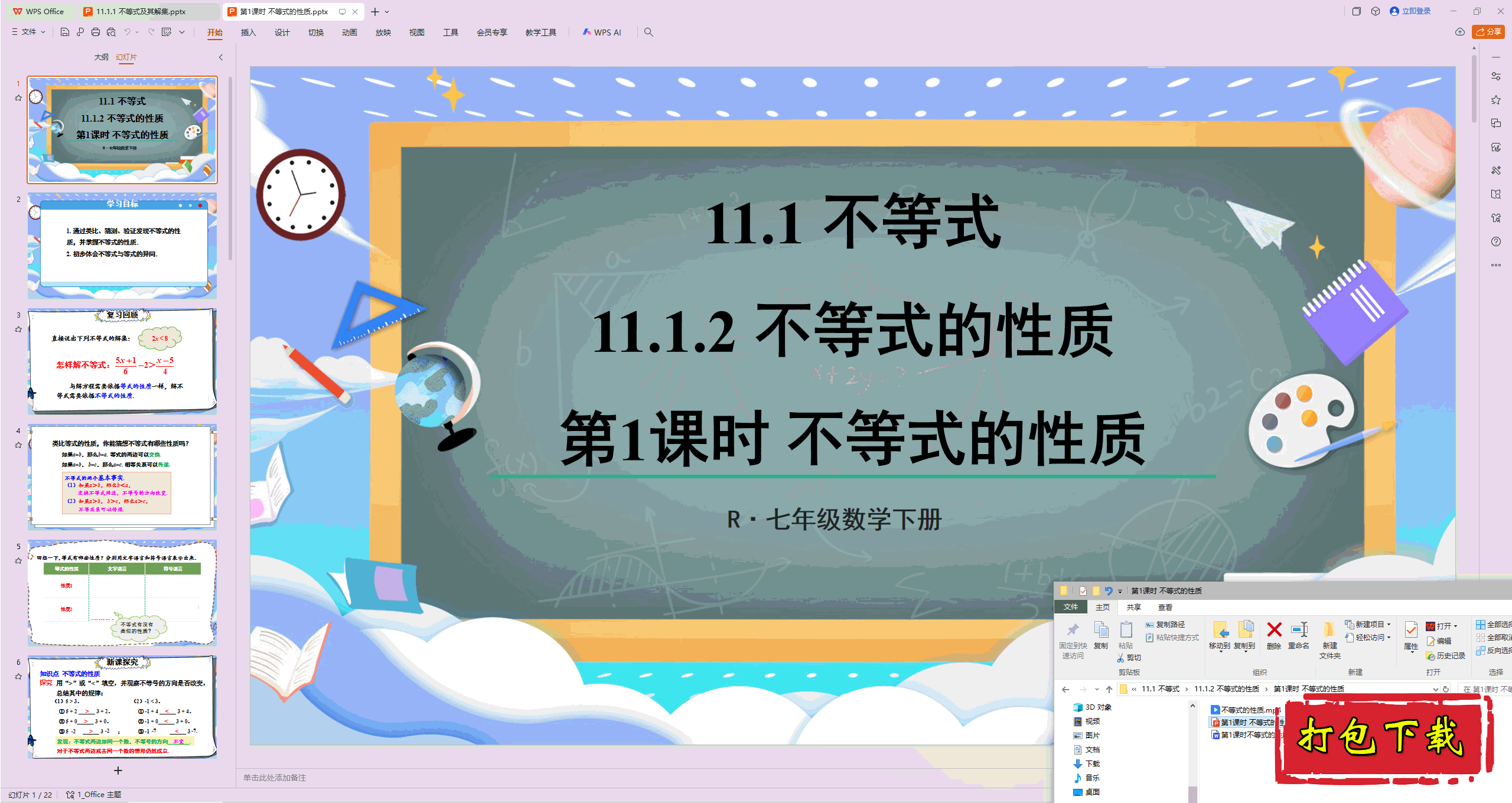 2025人教版数学七年级下册：第1课时 不等式的性质ppt课件+教案