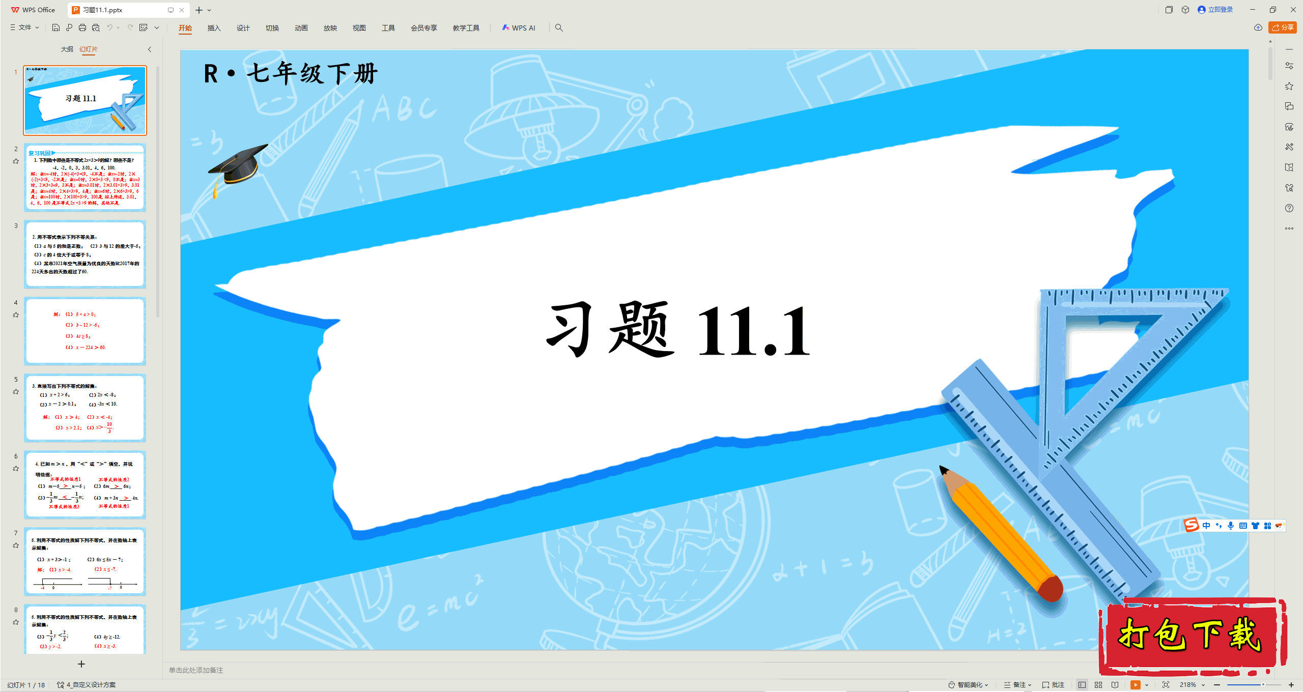 2025人教版数学七年级下册：第十一章：习题11.1ppt课件下载
