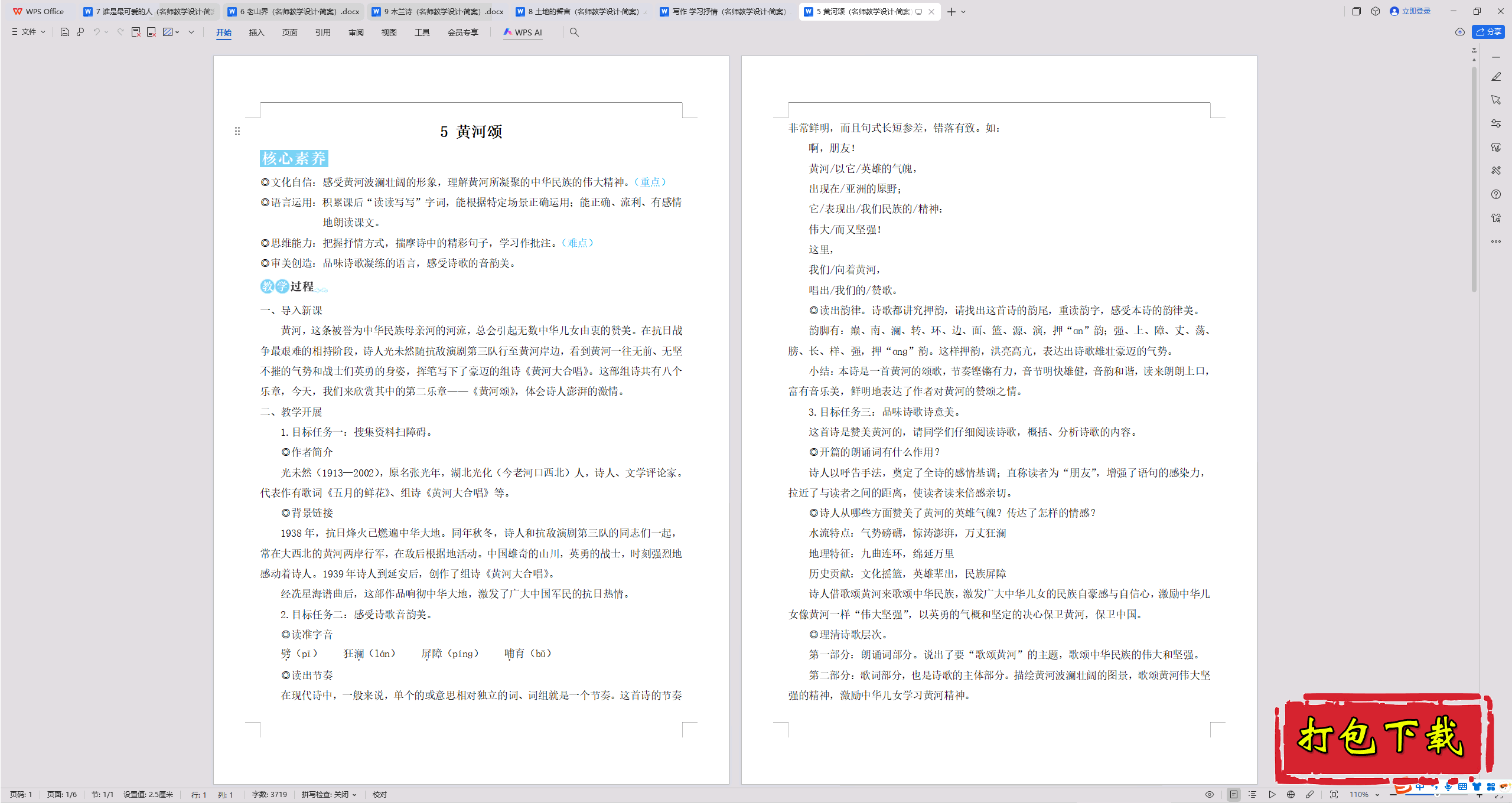 2025人教版语文七年级下册：5 黄河颂 教案教学设计