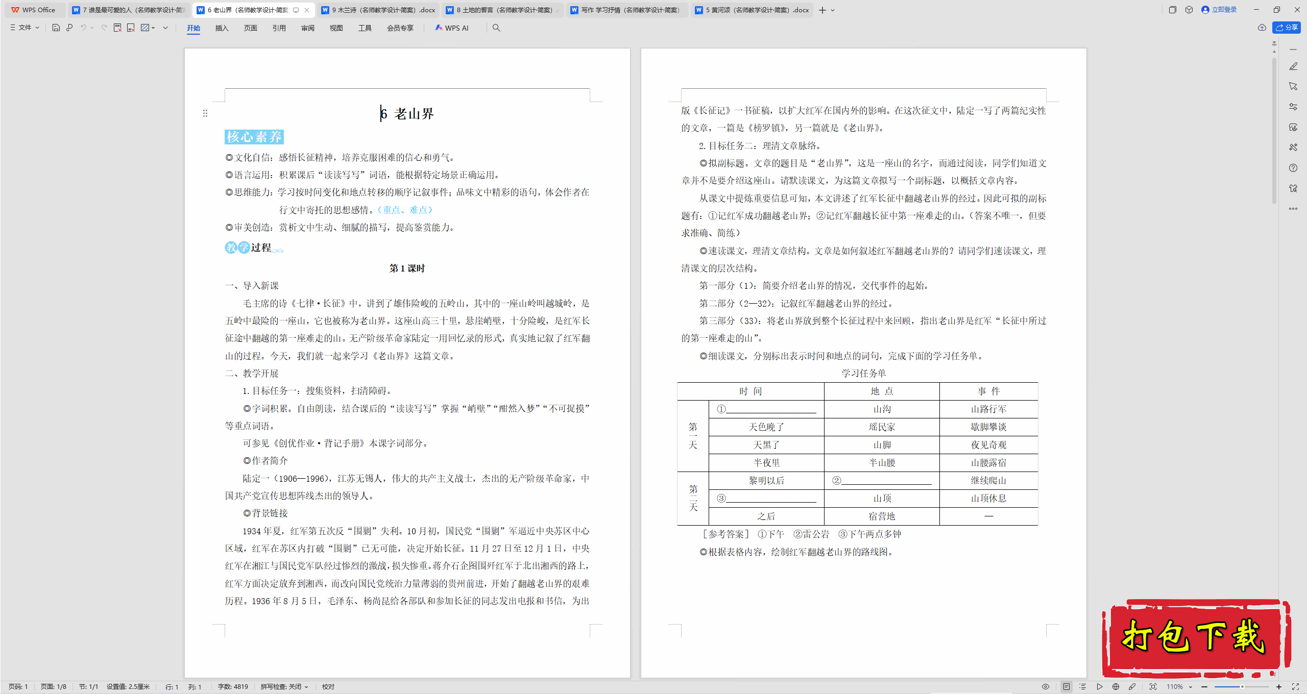 2025人教版语文七年级下册：6 老山界 教学设计教案