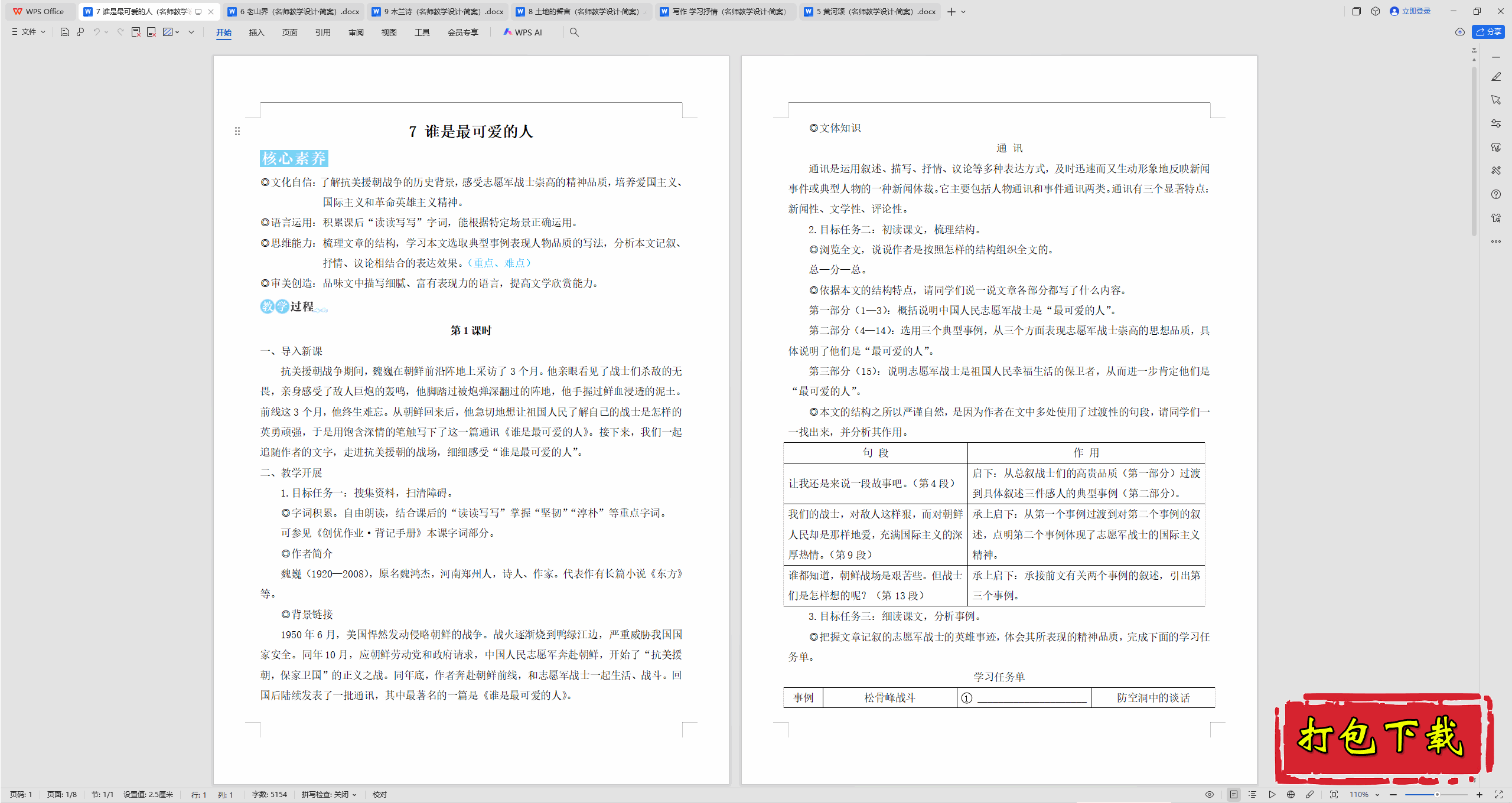 2025人教版语文七年级下册：7 谁是最可爱的人 教案教学设计下载