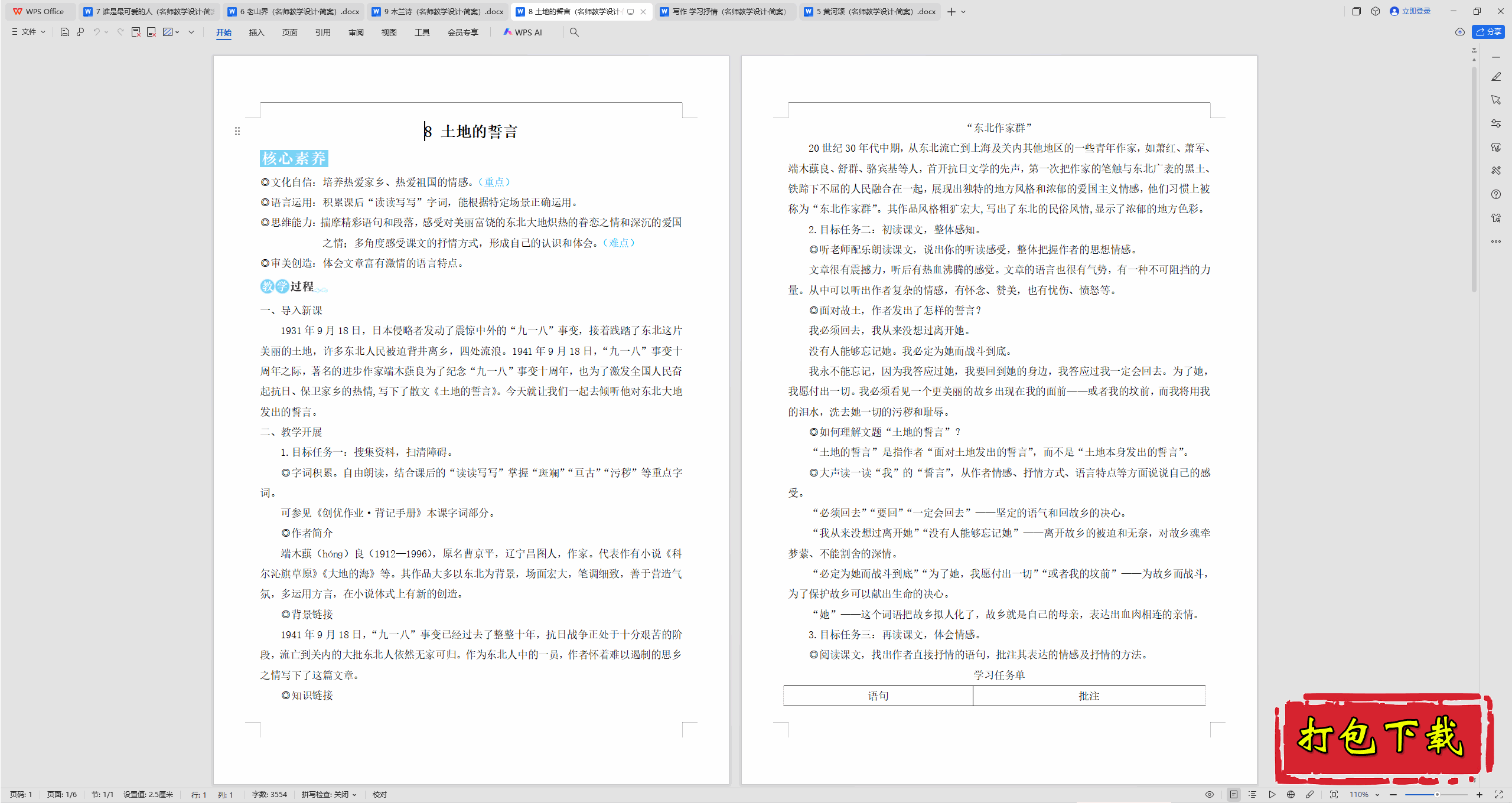 2025人教版语文七年级下册：8 土地的誓言 教案教学设计下载