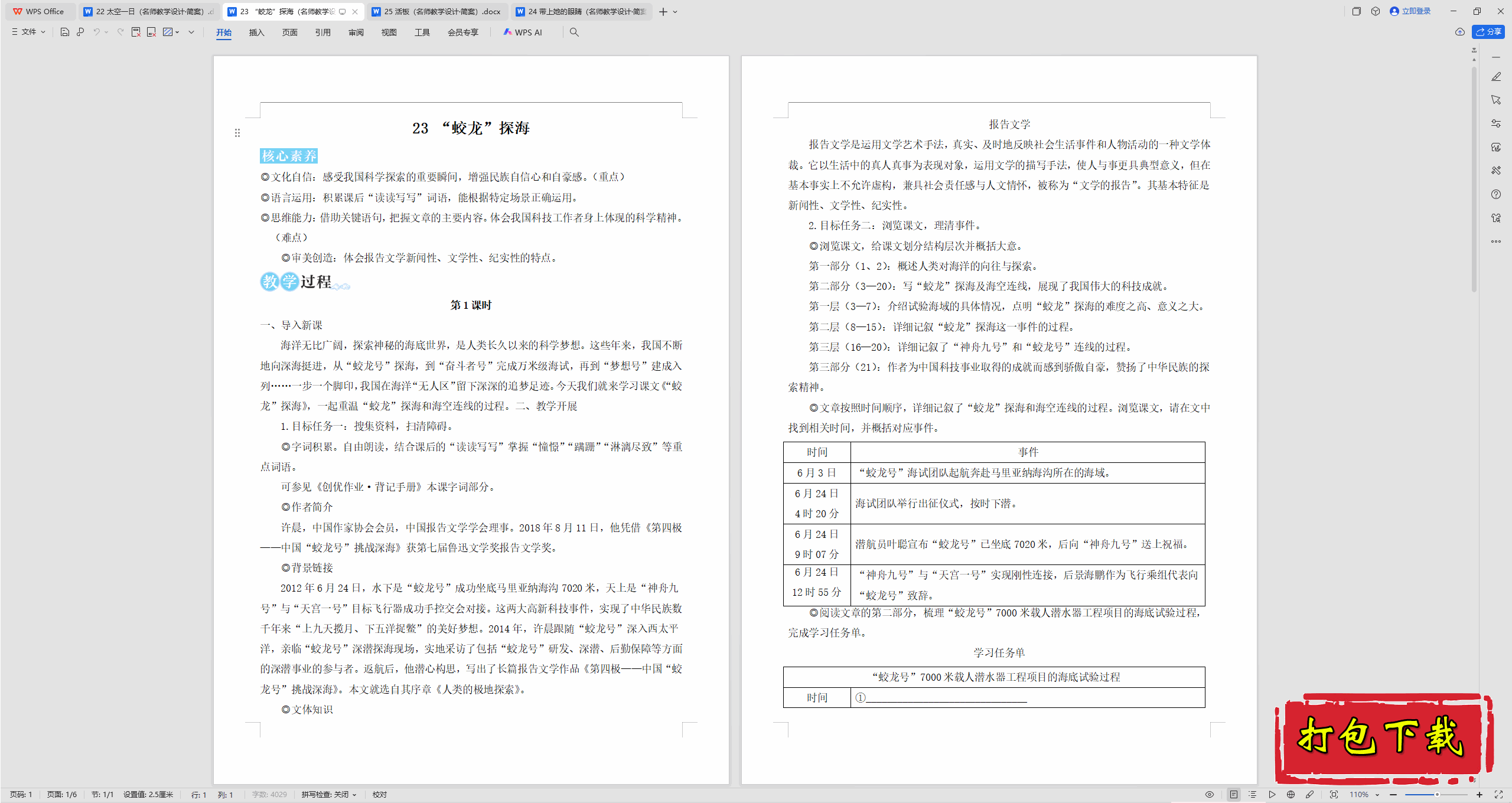 2025人教版语文七年级下册：23 “蛟龙”探海 教学设计教案
