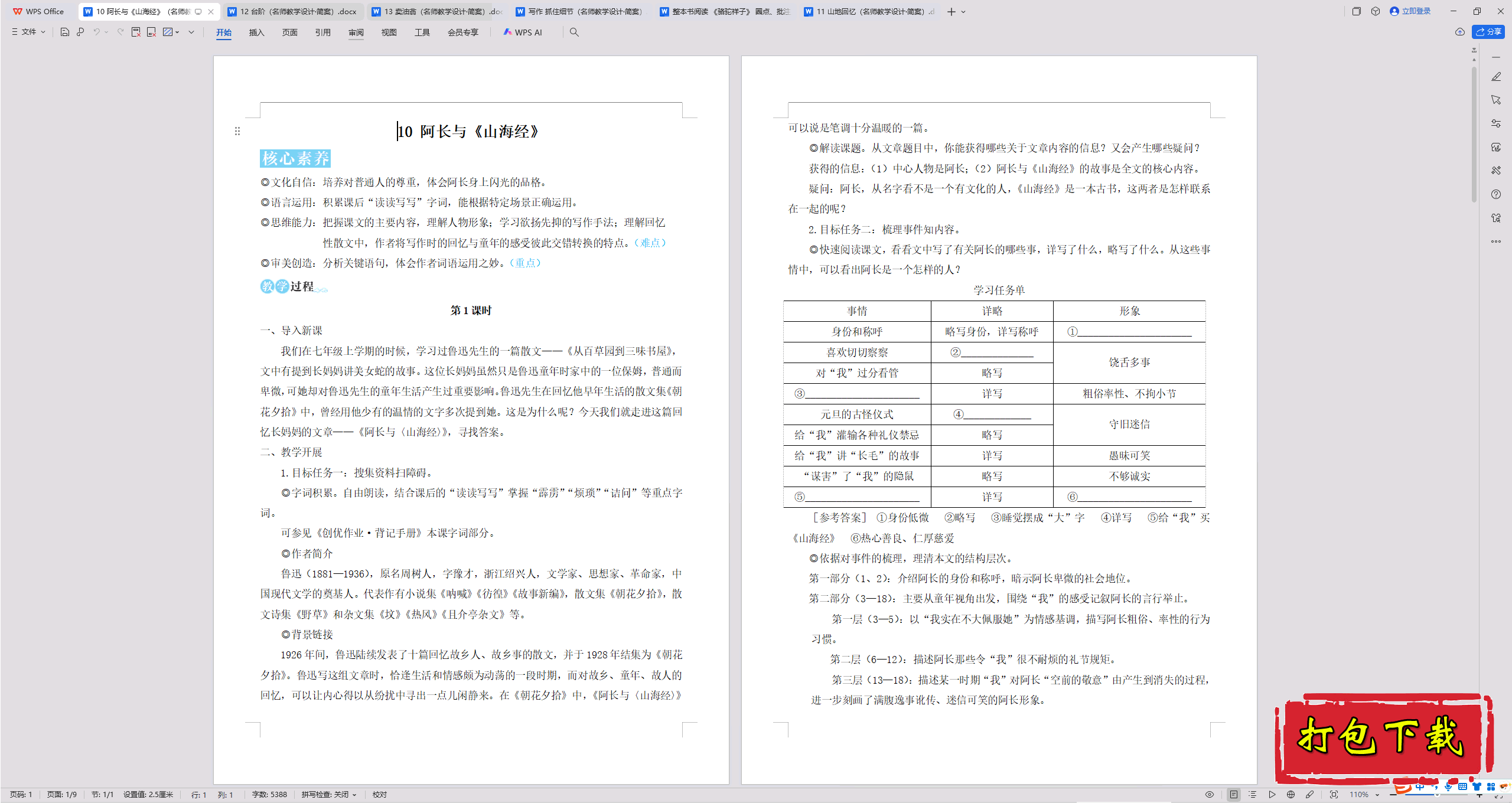 2025人教版语文七年级下册：10 阿长与《山海经》 教案教学设计