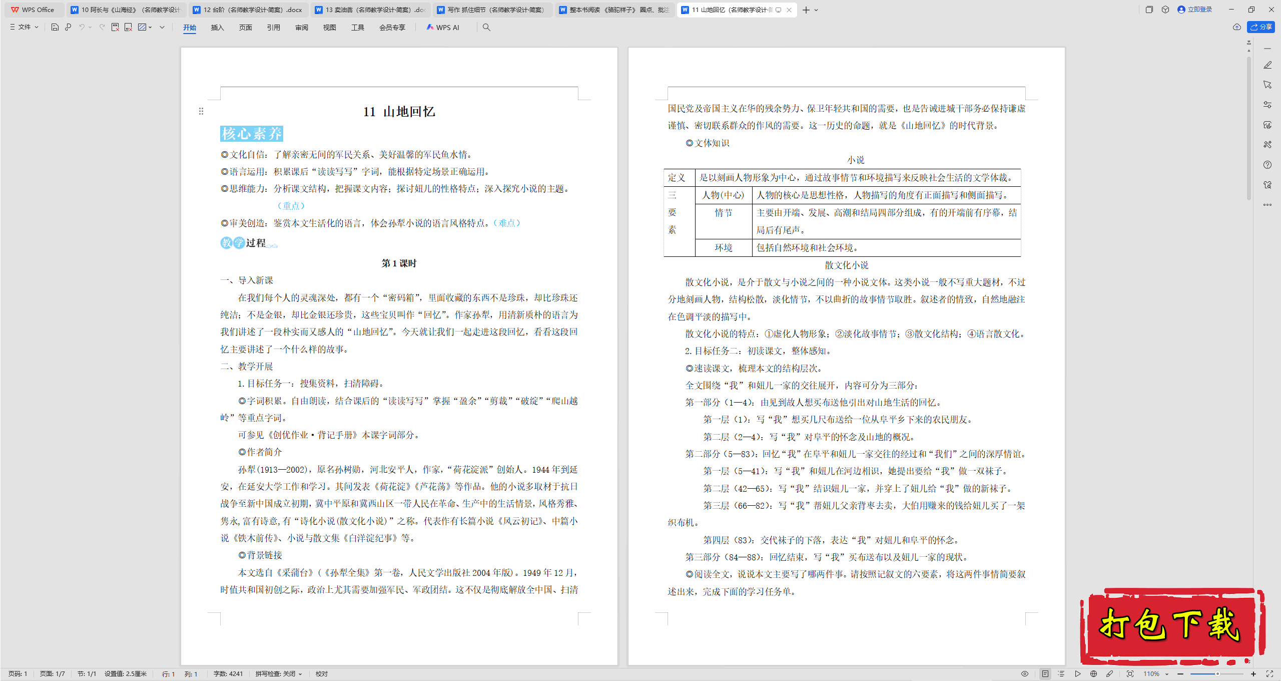 2025人教版语文七年级下册：11 山地回忆 教学设计教案