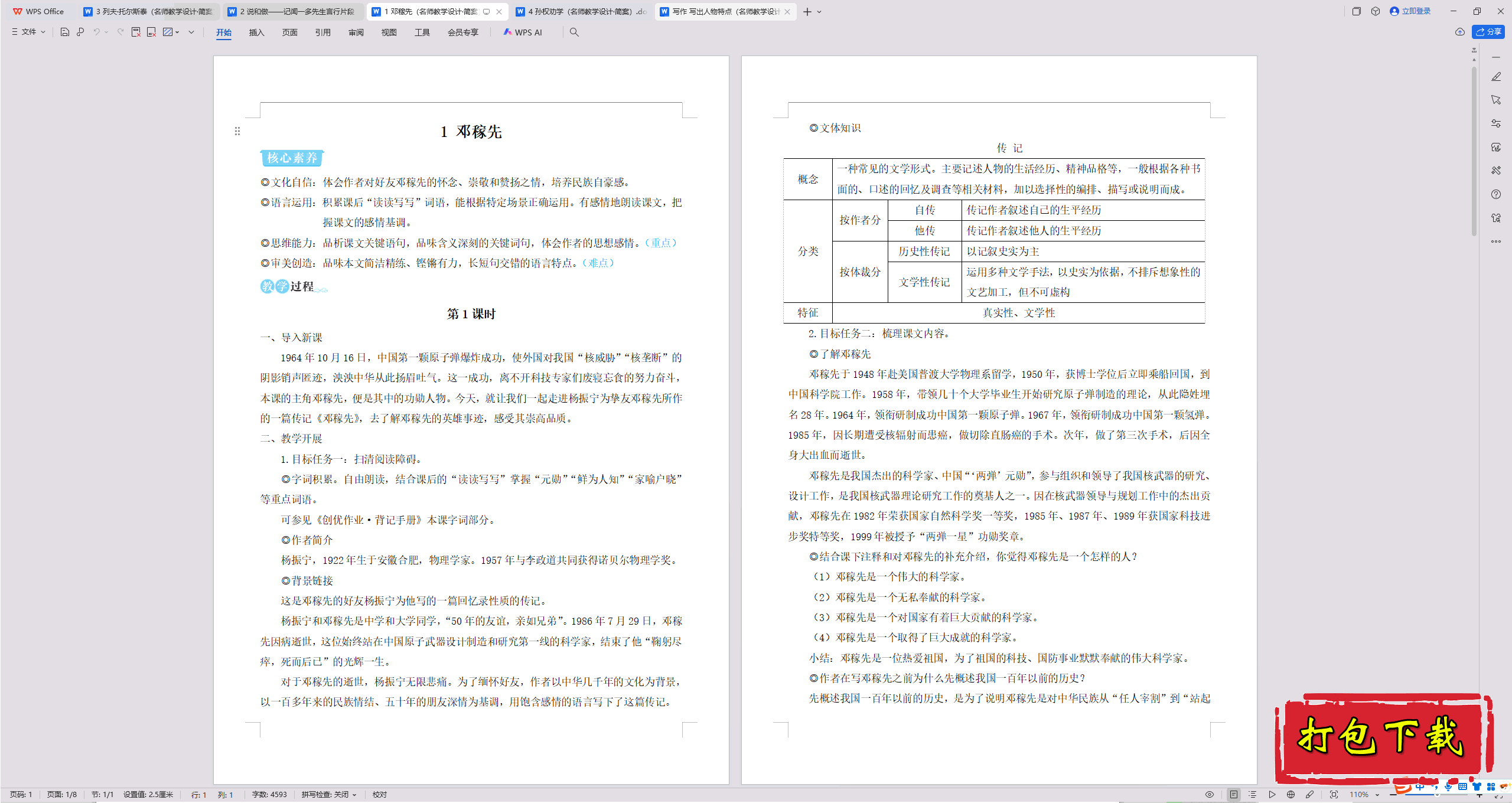 2025人教版语文七年级下册：1.邓稼先 教案教学设计