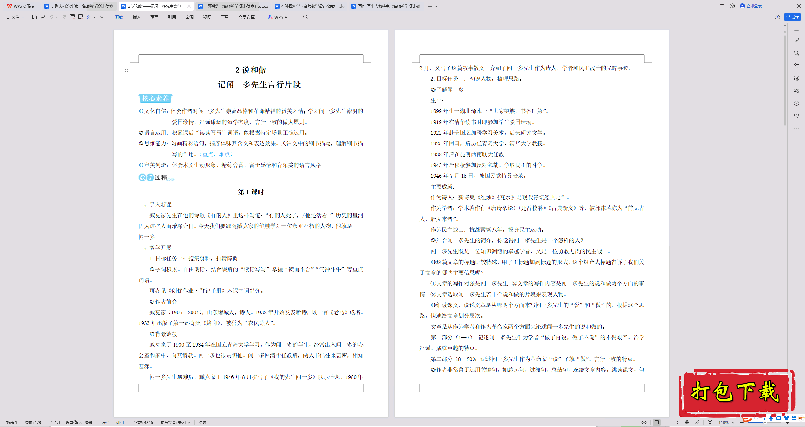2025人教版语文七下：说和做——记闻一多先生言行片段 教案