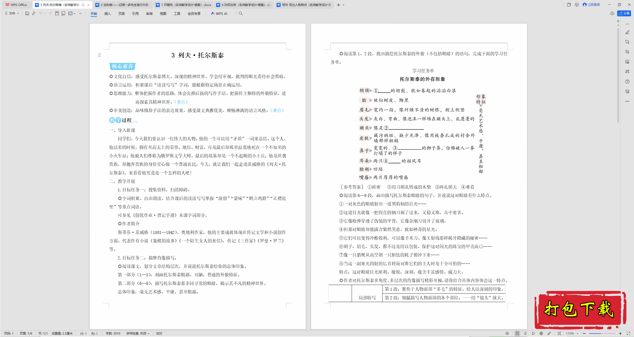 2025人教版语文七年级下册：*列夫·托尔斯泰 教案教学设计下载