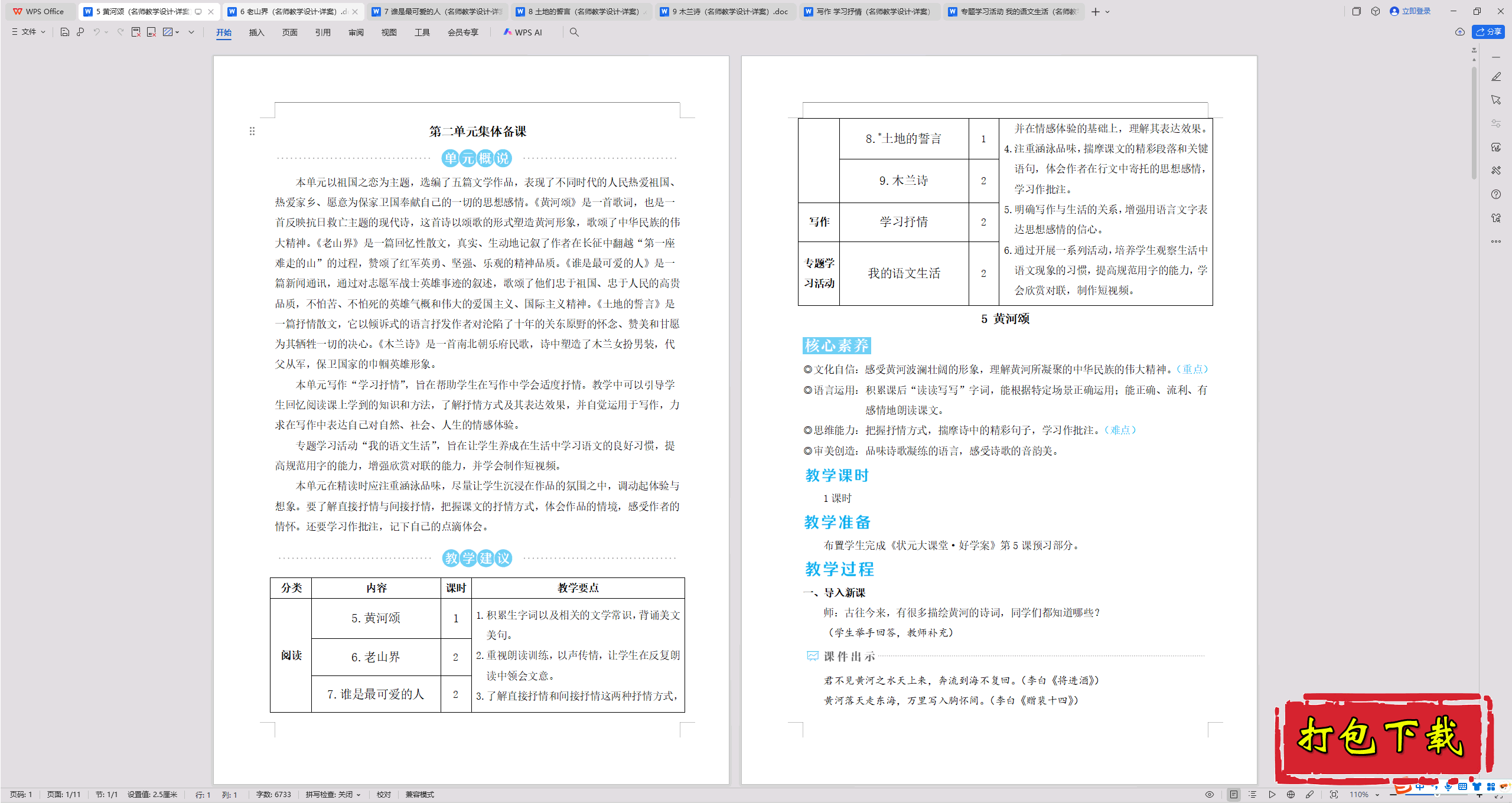 2025人教版语文七年级下册：5 黄河颂 教学设计教案