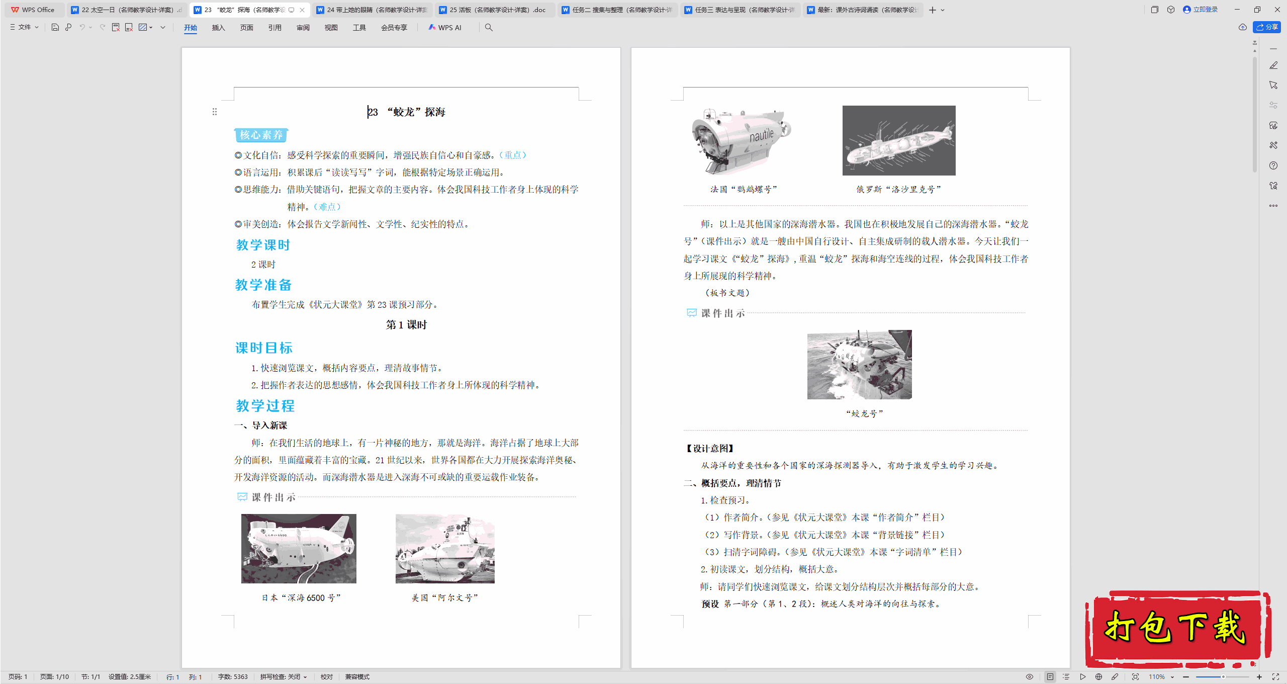 2025人教版语文七年级下册：23 “蛟龙”探海 教案教学设计