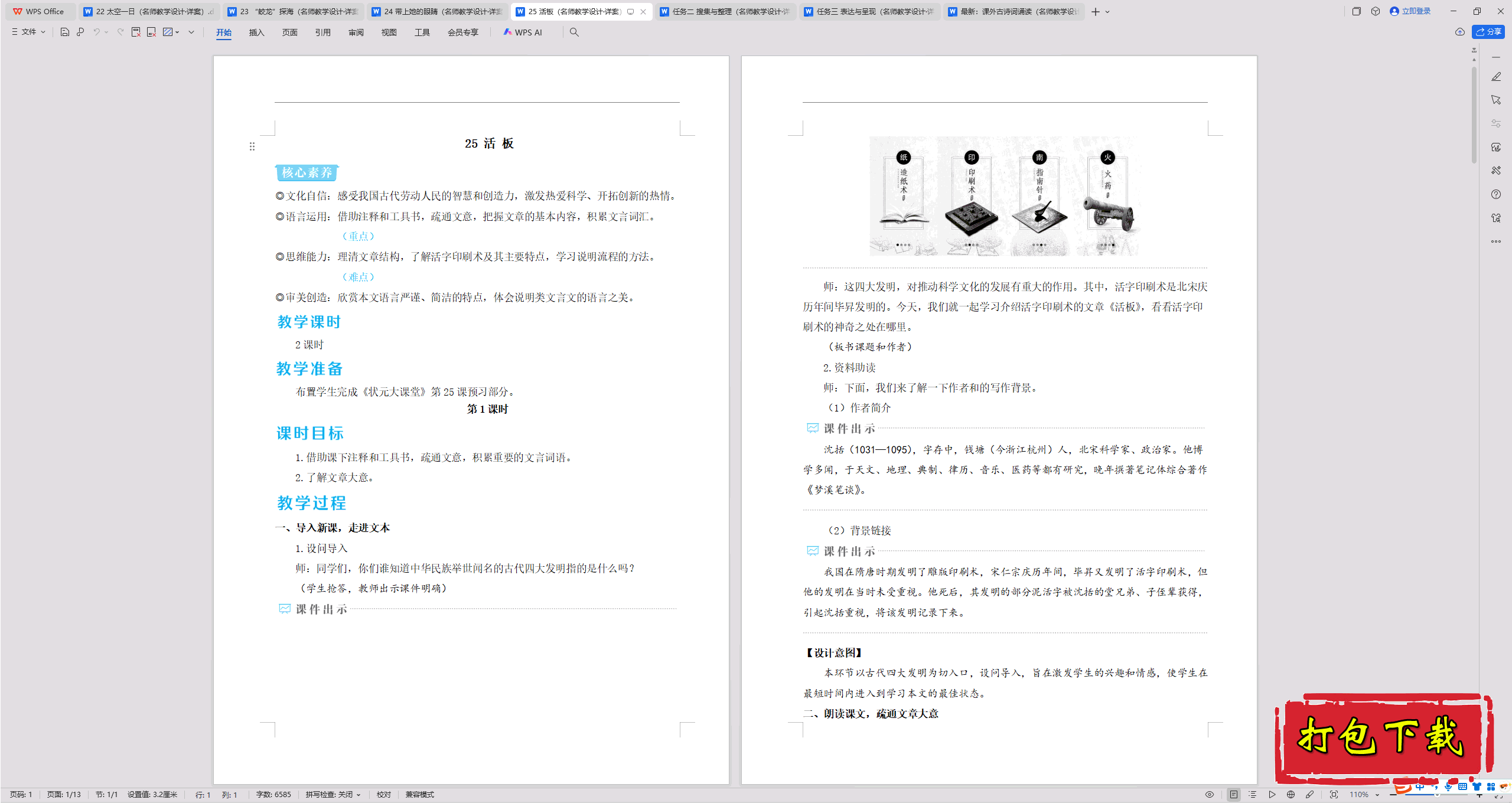 2025人教版语文七年级下册：25 活板 教学设计教案下载