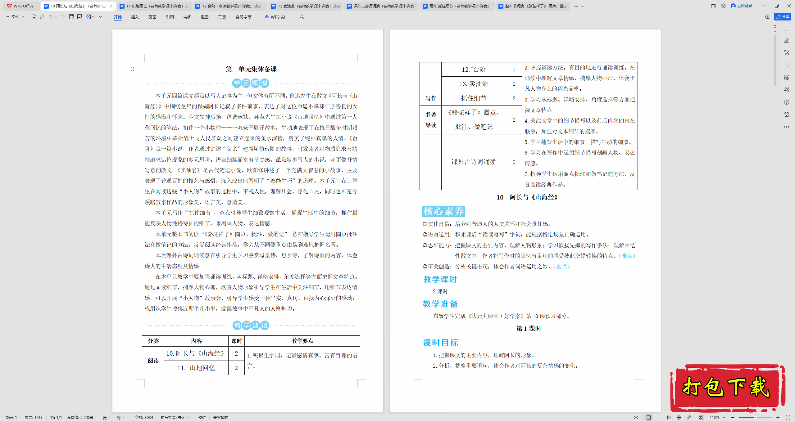 2025人教版语文七年级下册：10 阿长与《山海经》 教学设计教案