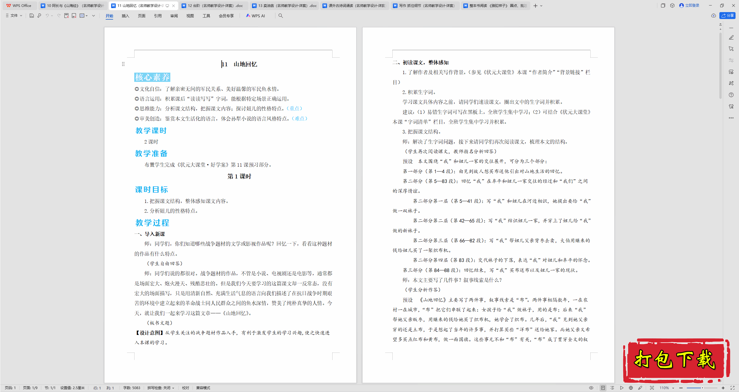 2025人教版语文七年级下册：11 山地回忆 教案教学设计