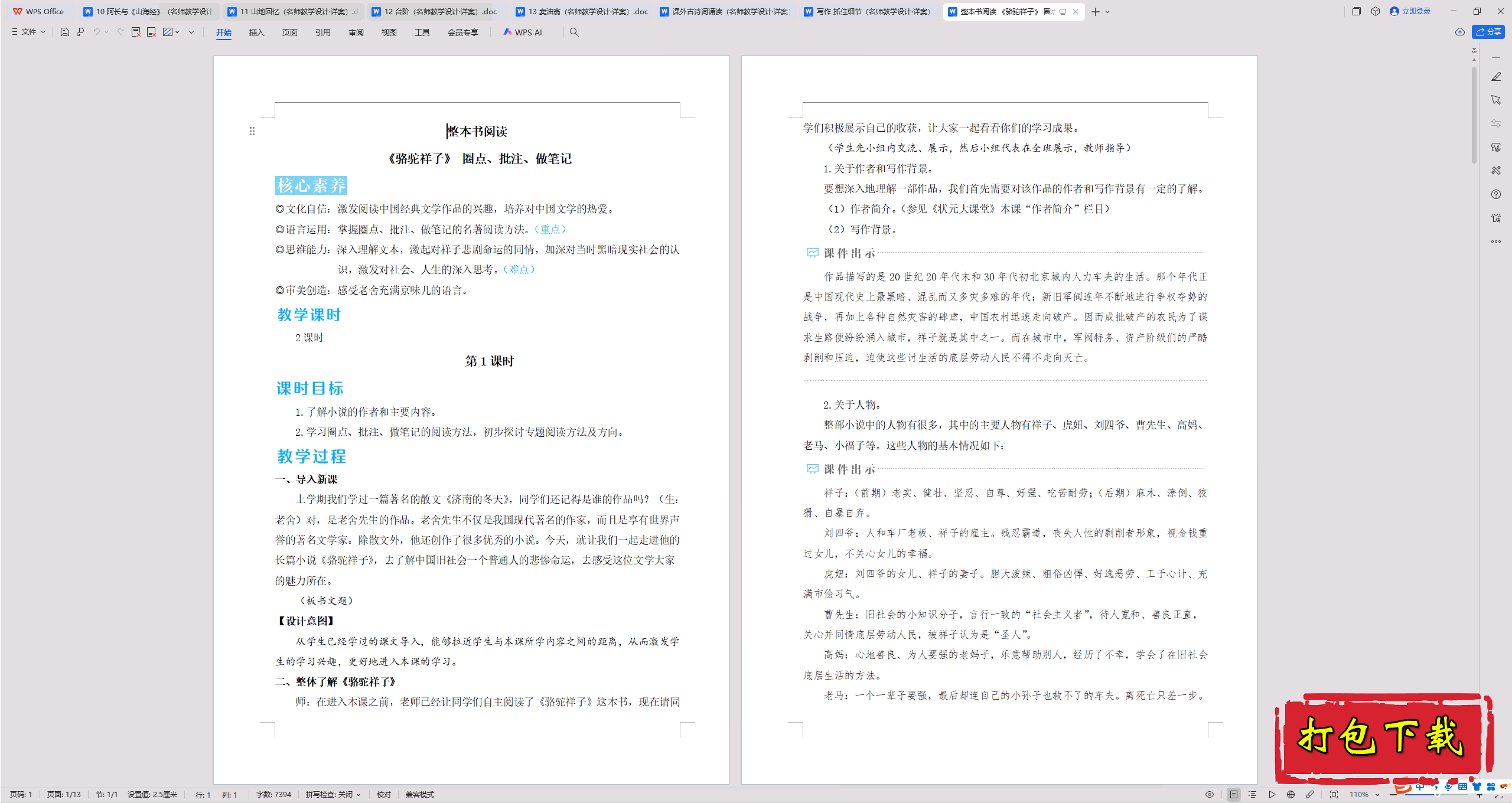 整本书阅读 《骆驼祥子》 圈点、批注、做笔记 教学设计教案