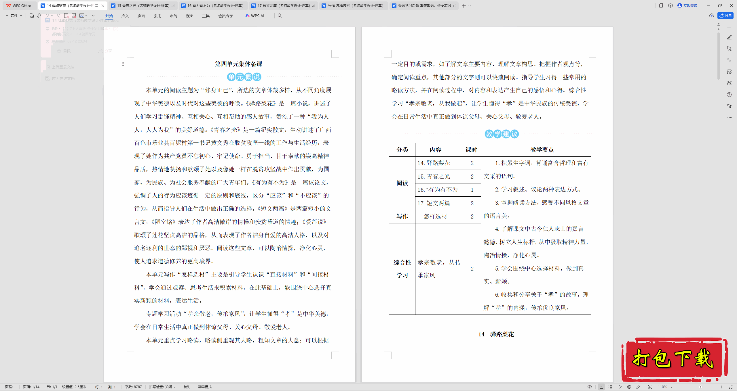2025人教版语文七年级下册：14 驿路梨花 教学设计教案