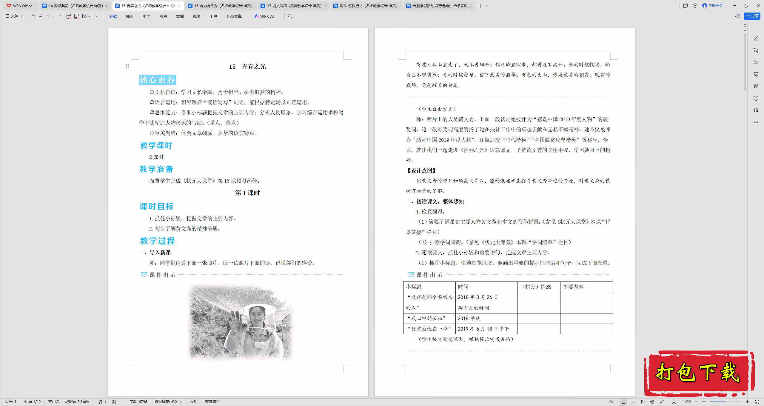 2025人教版语文七年级下册：15 青春之光 教案教学设计