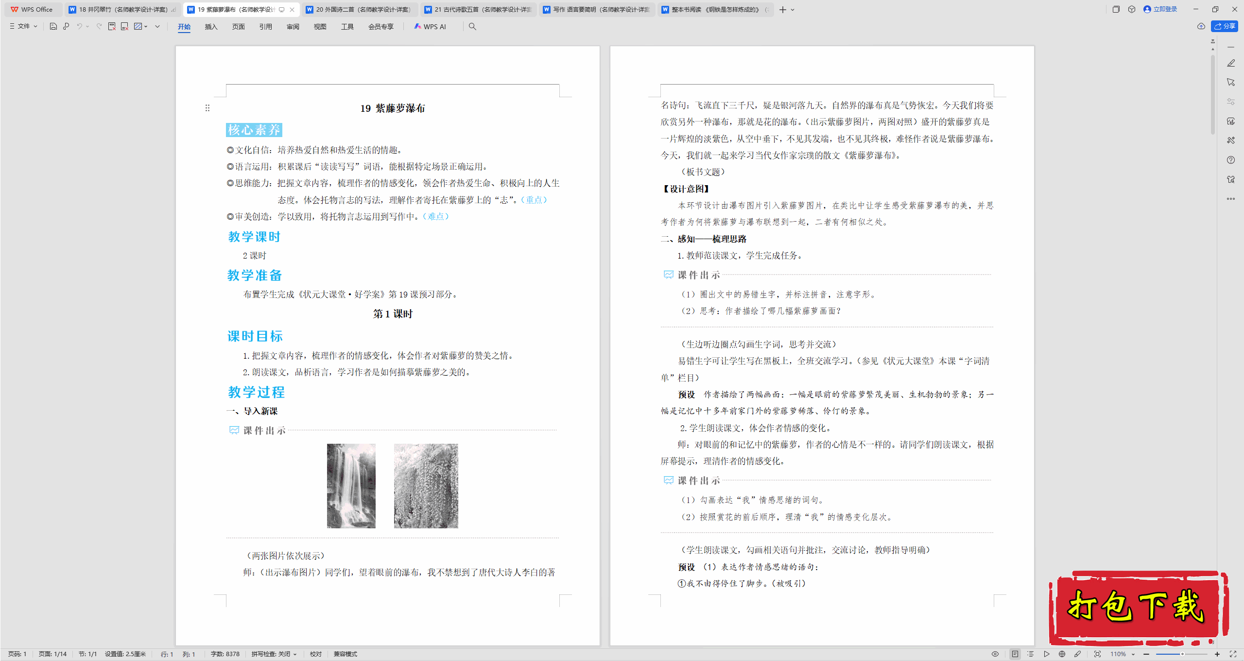 2025人教版语文七年级下册：19 紫藤萝瀑布 教案教学设计