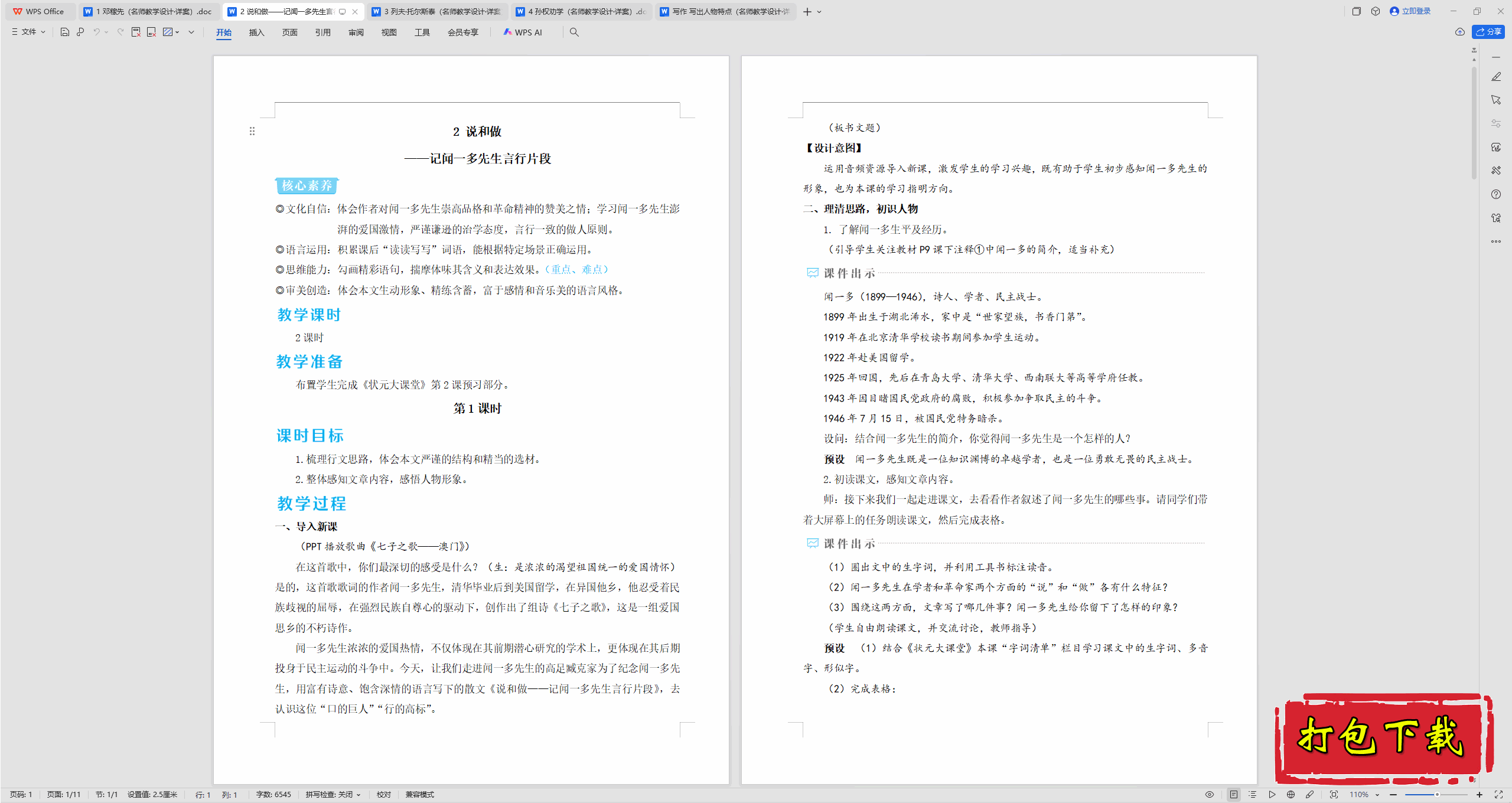 2025版语文：说和做——记闻一多先生言行片段 教学设计教案