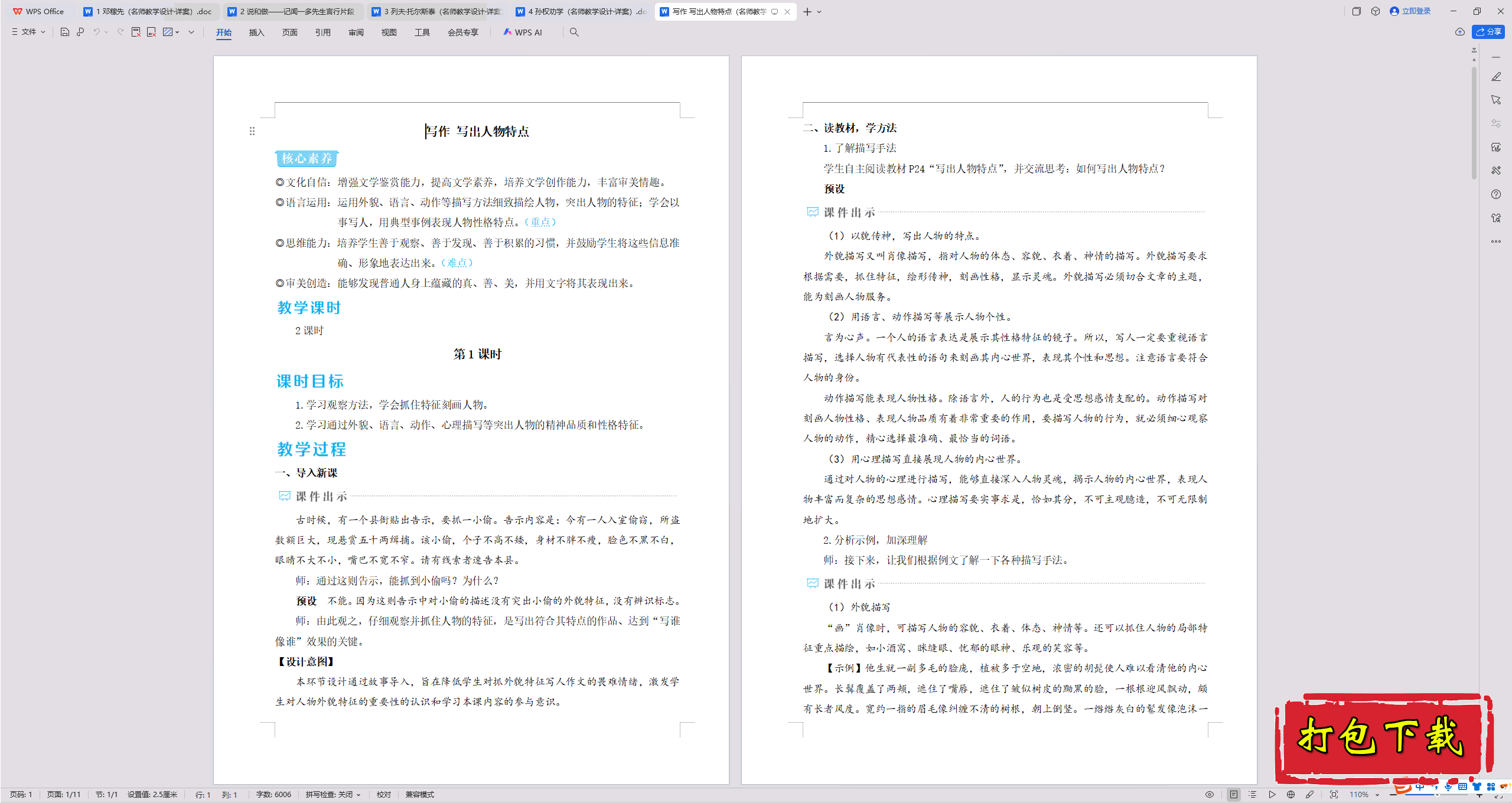 2025人教版语文七年级下册：写作 写出人物特点 教学设计教案