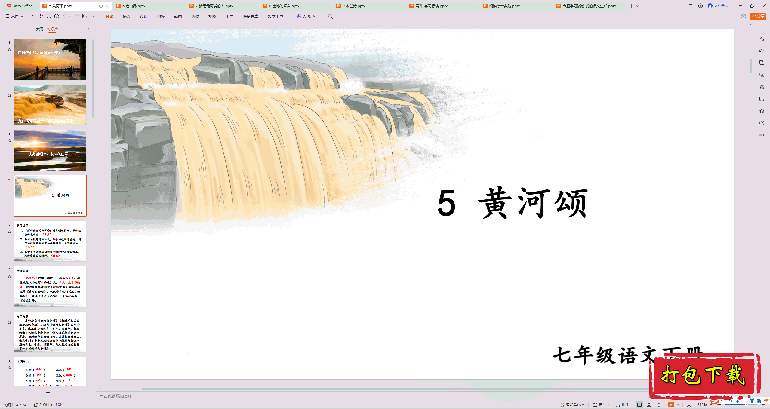 2025部编人教版语文七年级下册：5 黄河颂 ppt课件