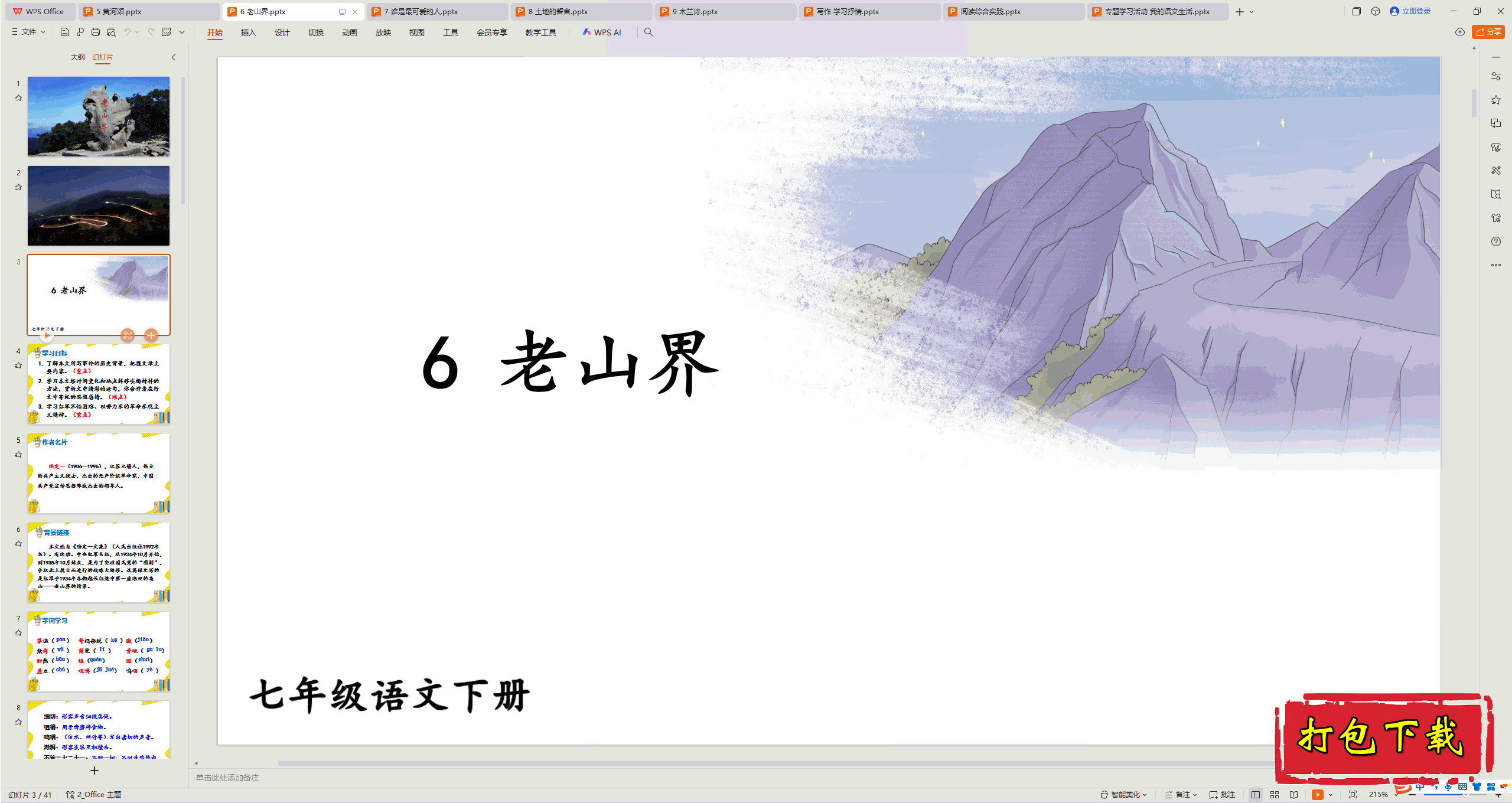2025部编人教版语文七年级下册：6 老山界 ppt课件