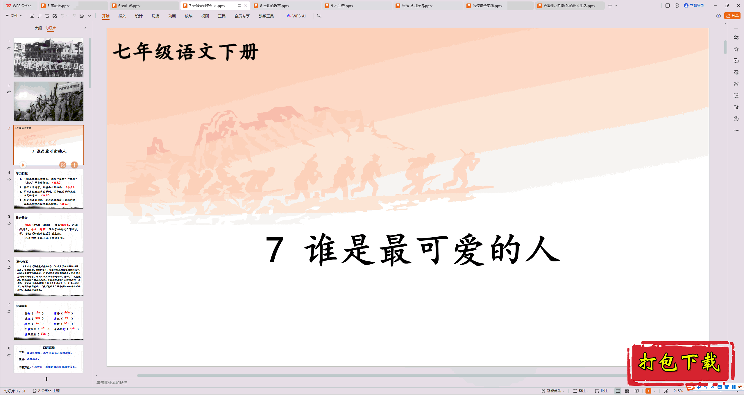2025部编人教版语文七年级下册：7 谁是最可爱的人 ppt课件下载