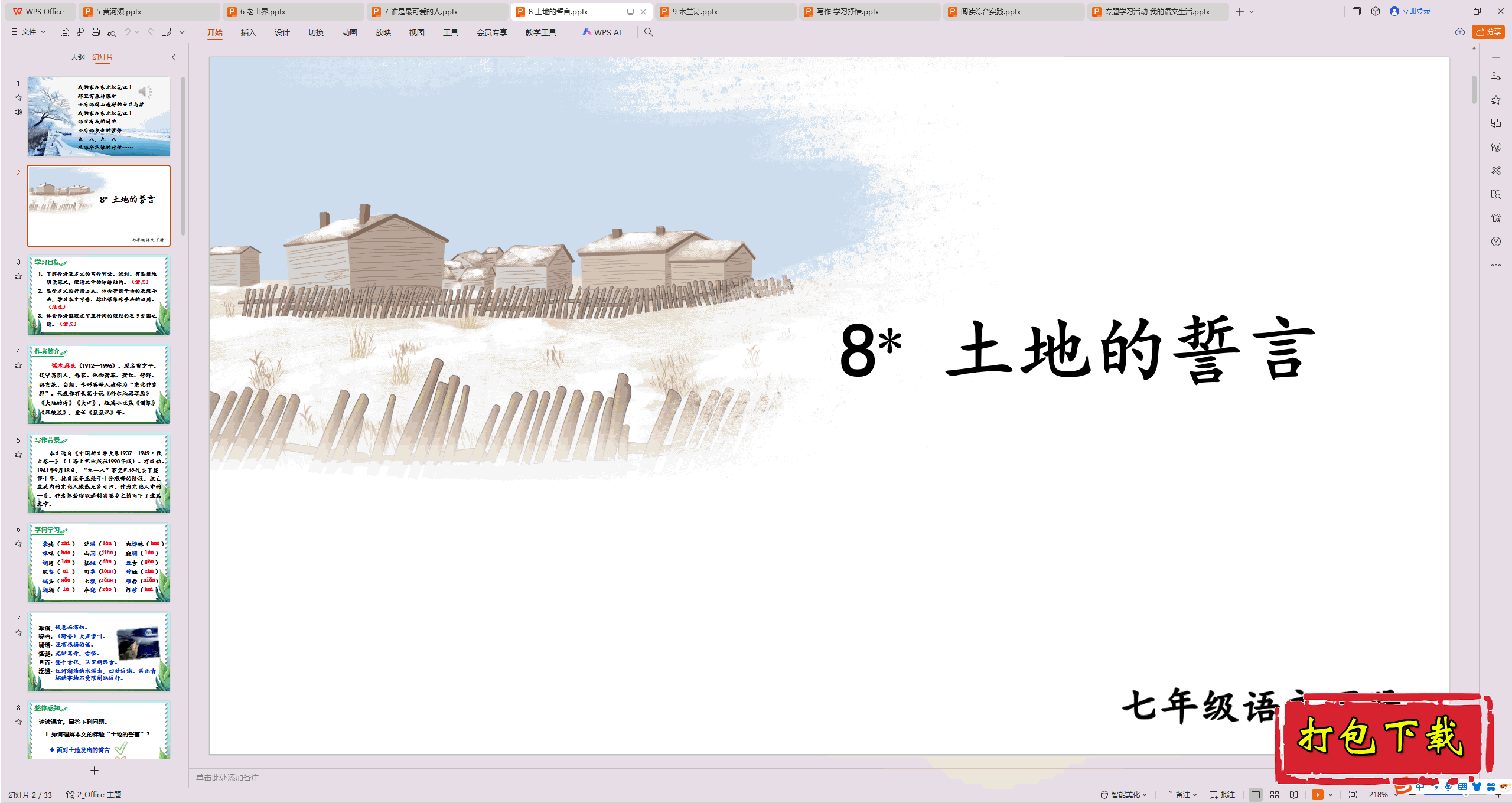 2025部编人教版语文七年级下册：8 土地的誓言 ppt课件