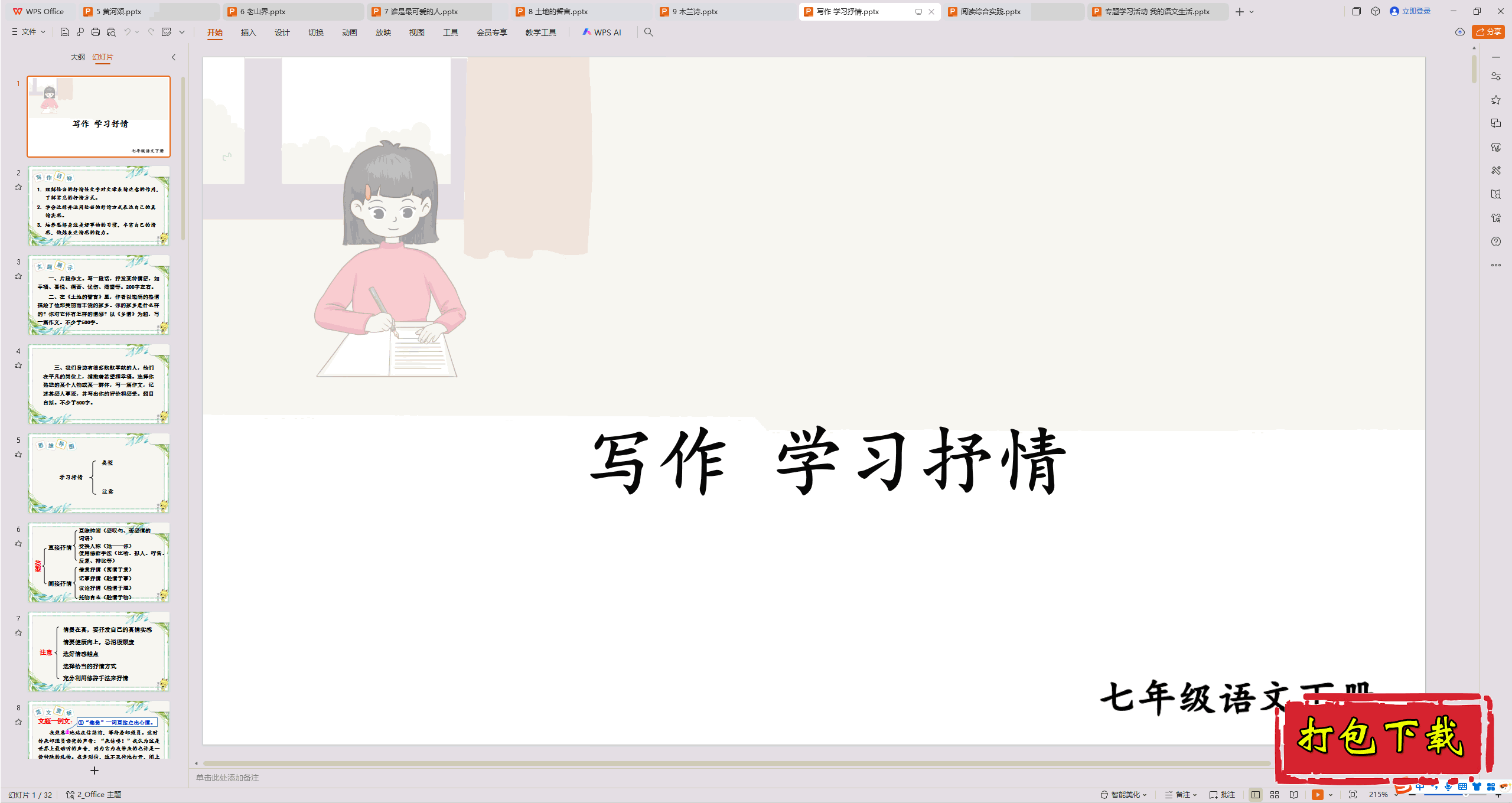 2025部编人教版语文七年级下册：写作 学习抒情 ppt课件