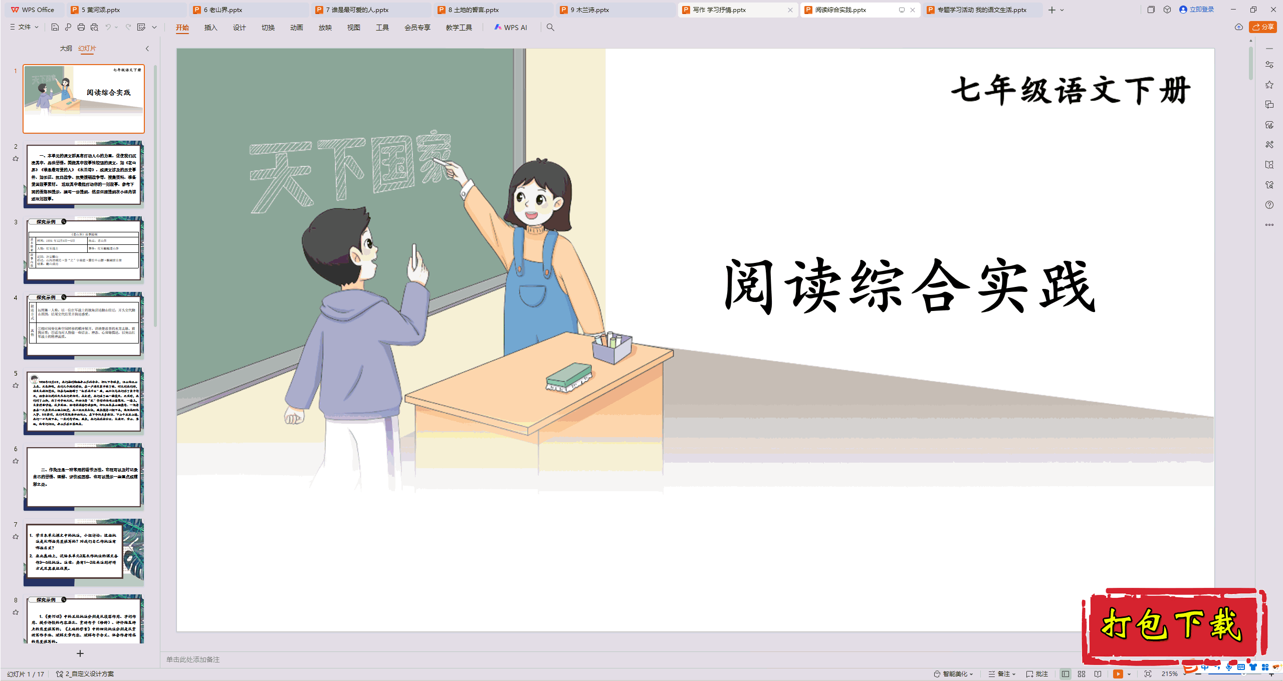 2025部编人教版语文七下：第二单元：阅读综合实践 ppt课件