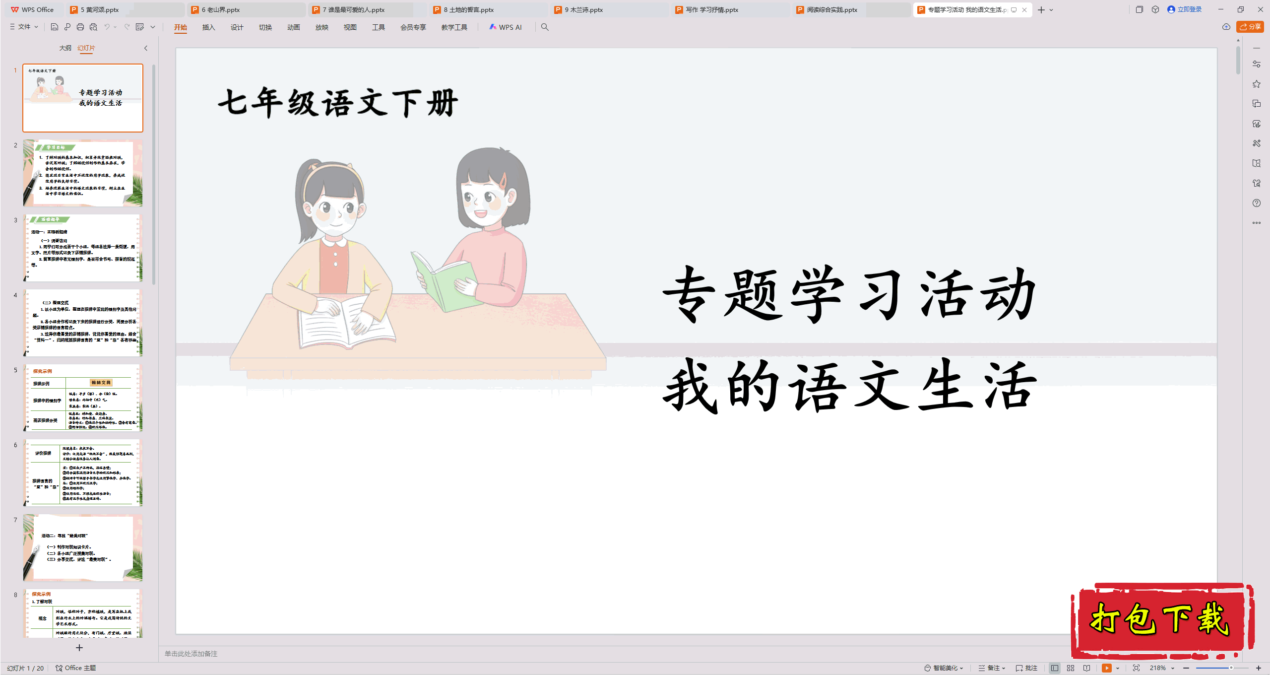 2025部编人教版语文七下：专题学习活动 我的语文生活 ppt课件