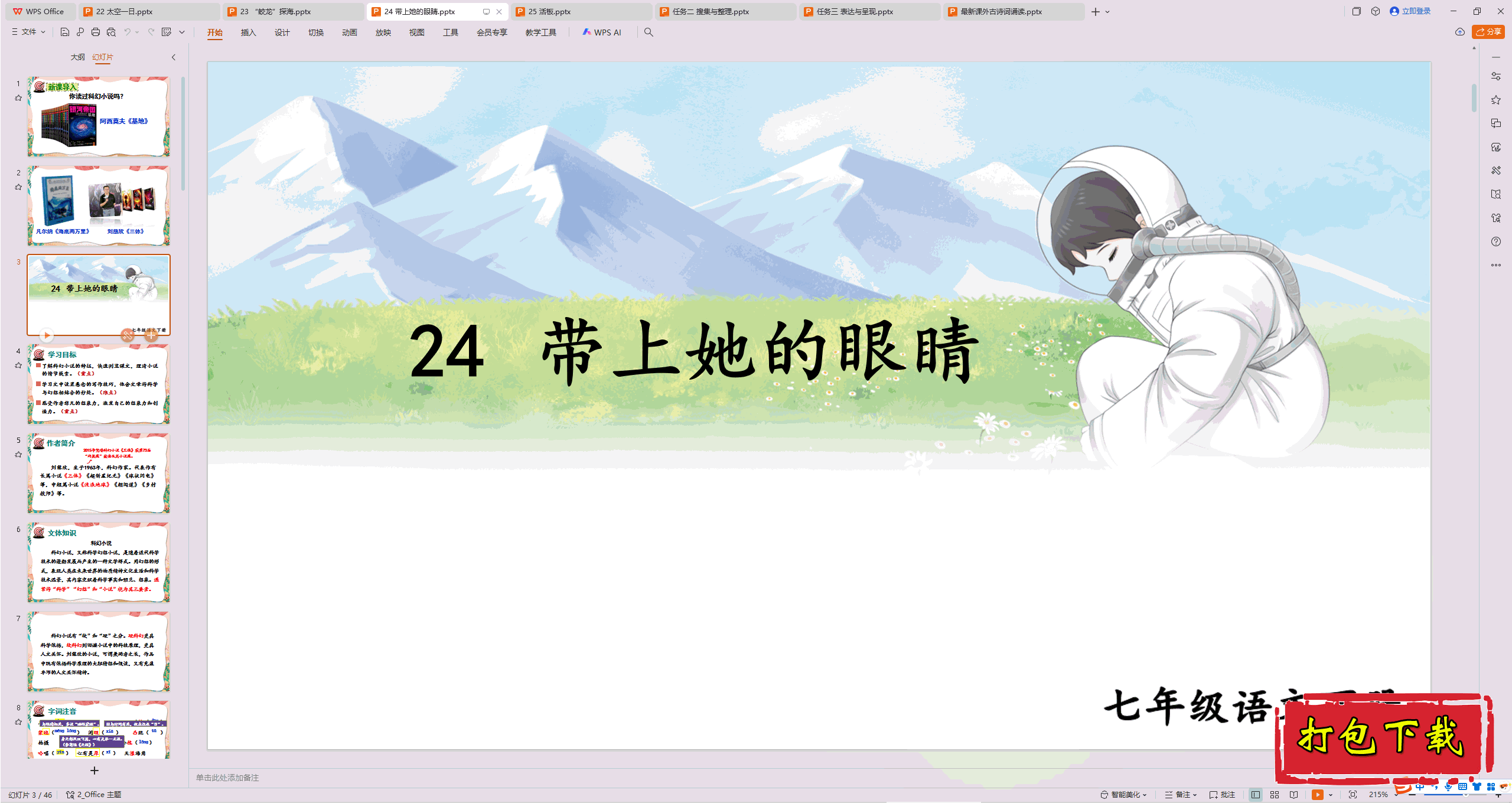 2025部编人教版语文七年级下册：24 带上她的眼睛 ppt课件下载