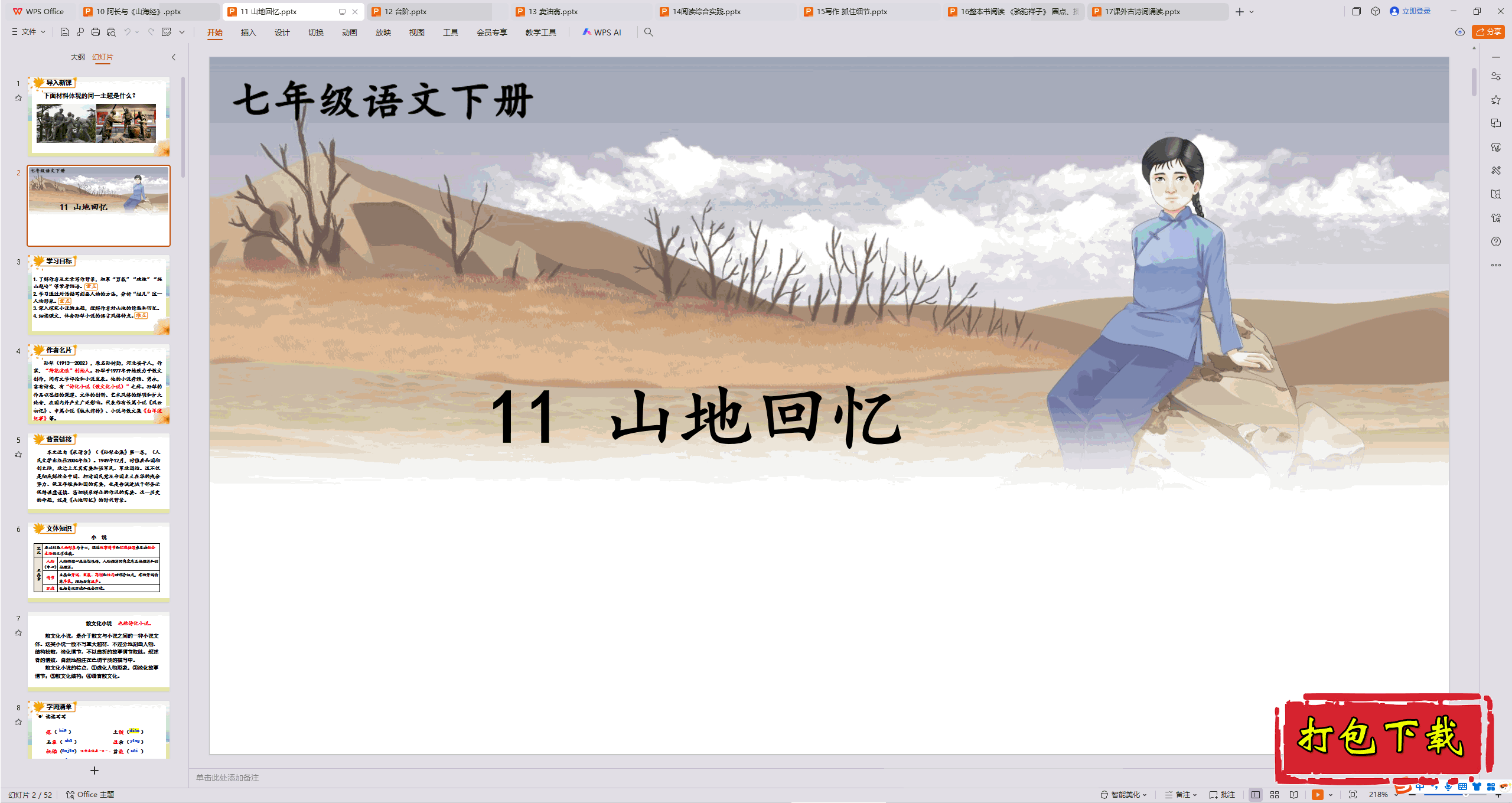 2025部编人教版语文七年级下册：11 山地回忆 ppt课件
