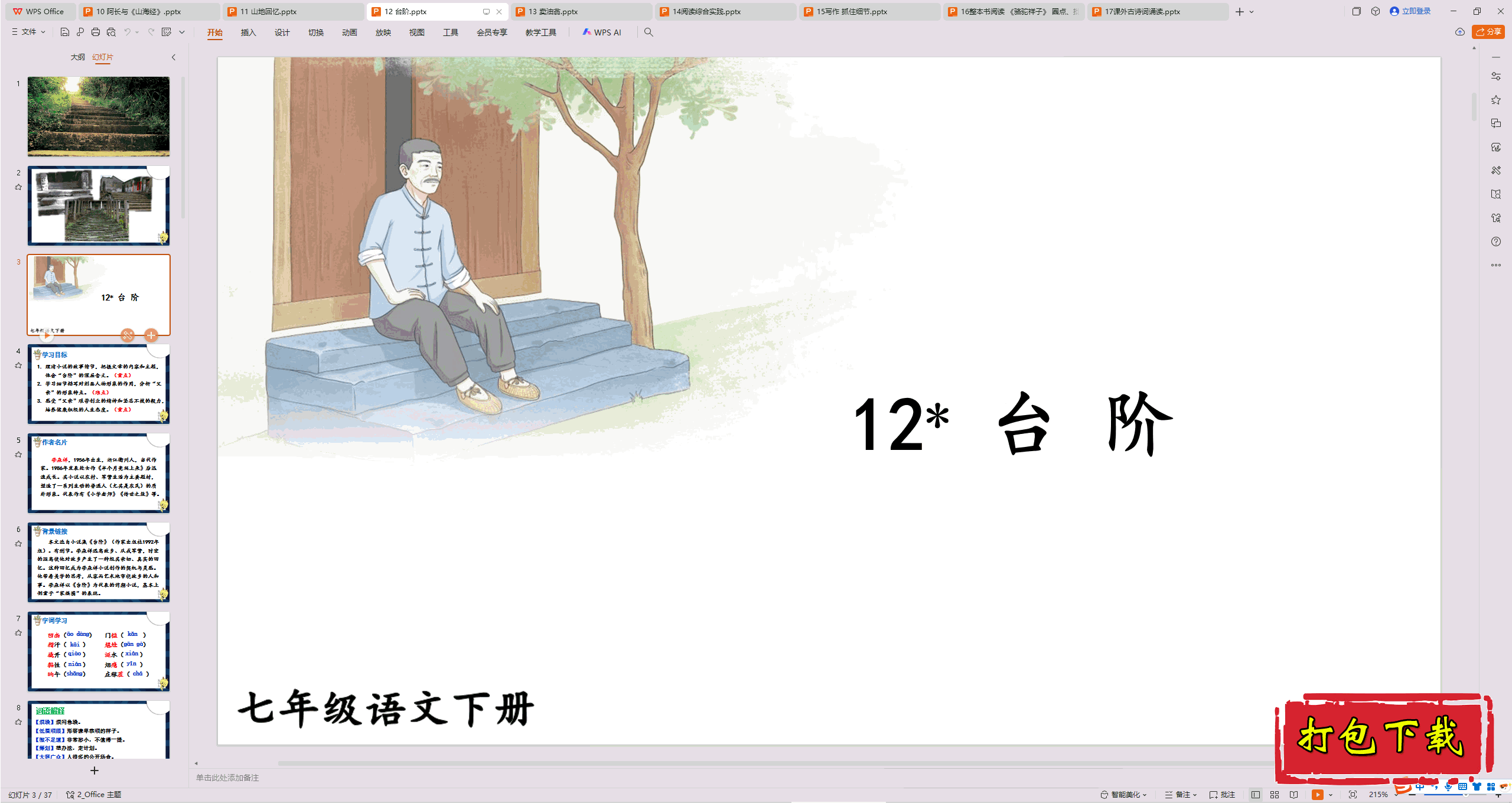 2025部编人教版语文七年级下册：12 台阶 ppt课件下载