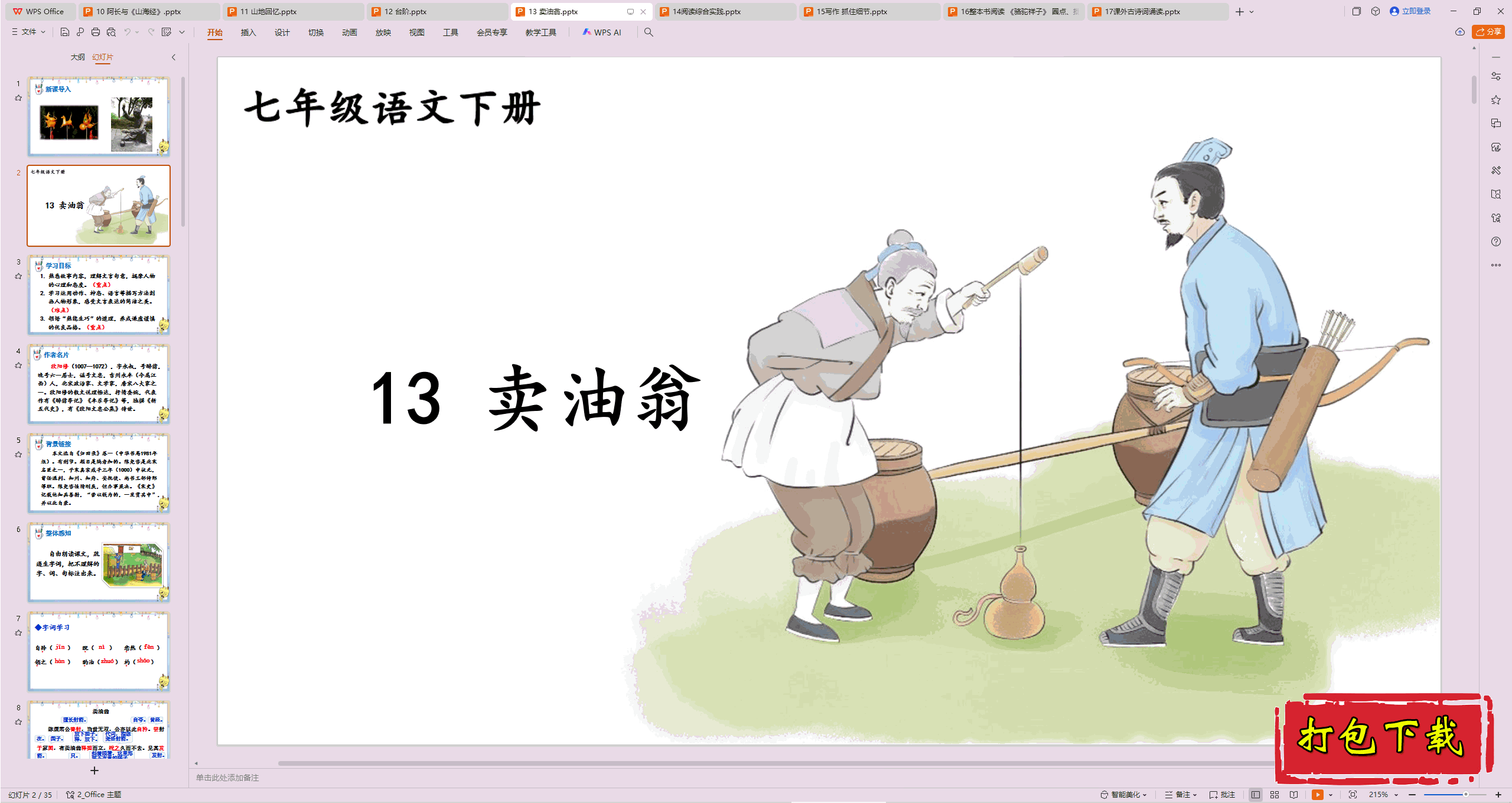 2025部编人教版语文七年级下册：13 卖油翁 ppt课件